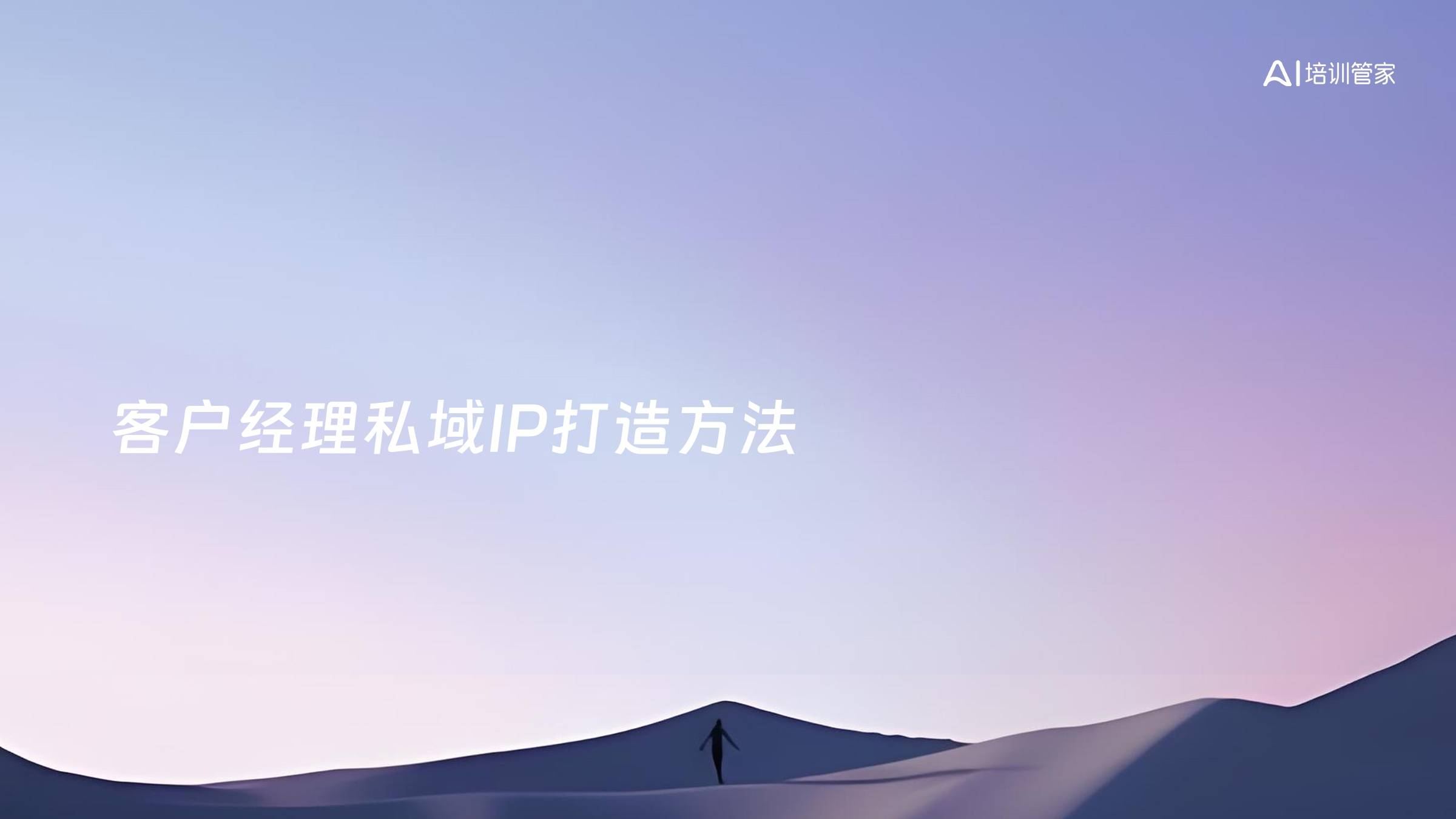 客户经理私域IP打造方法