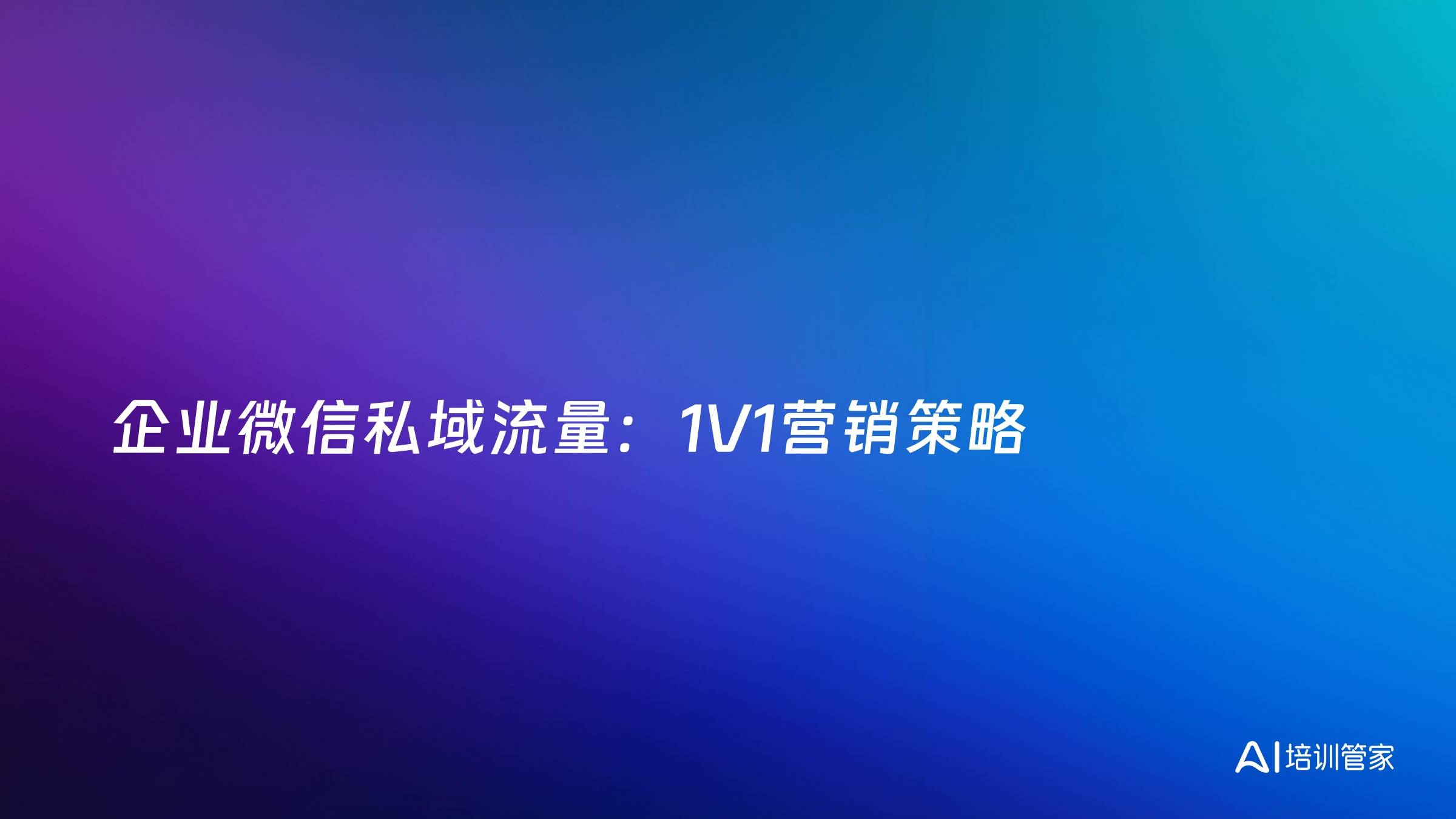 企业微信私域流量：1V1营销策略