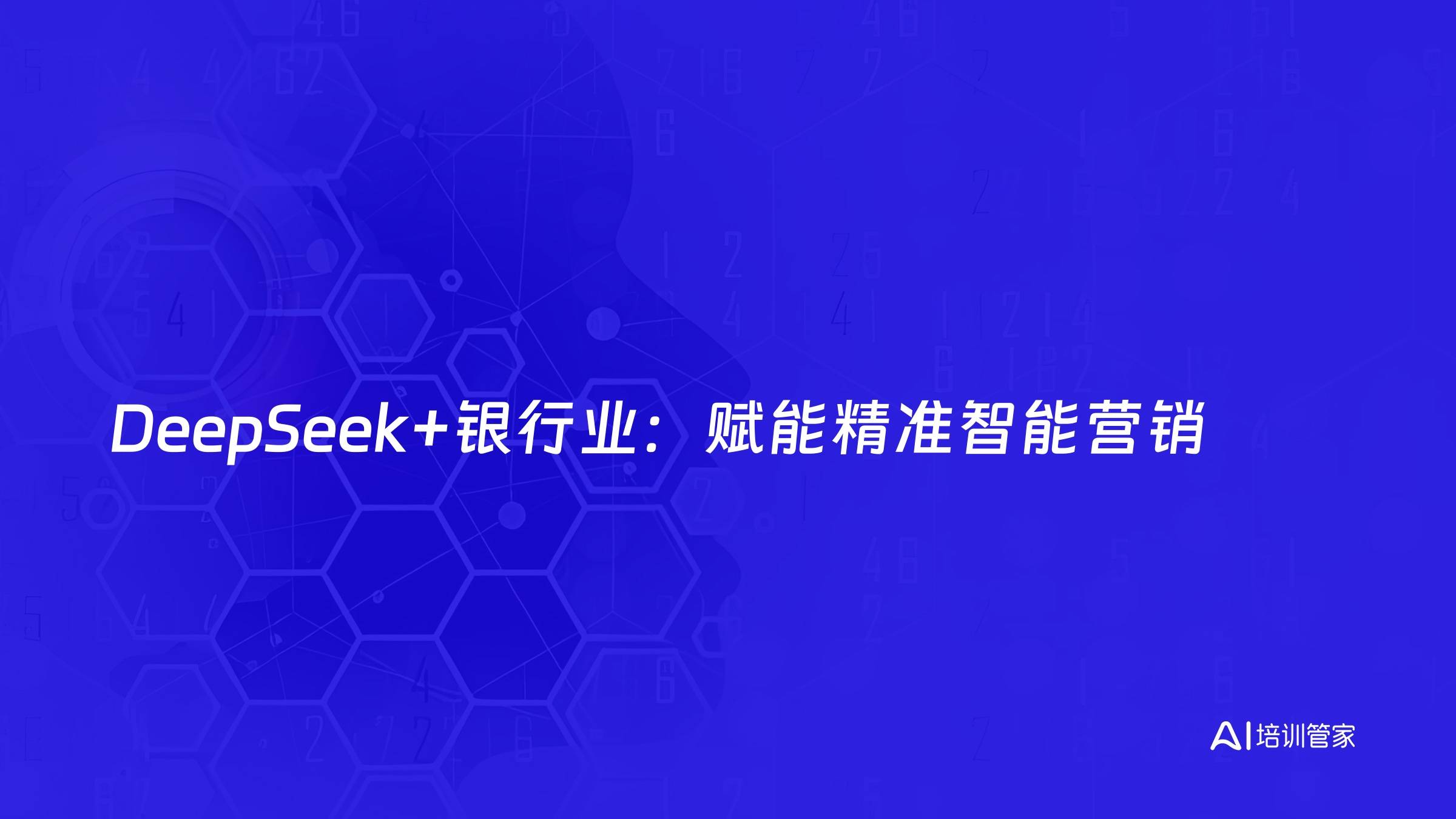 DeepSeek+银行业：赋能精准智能营销