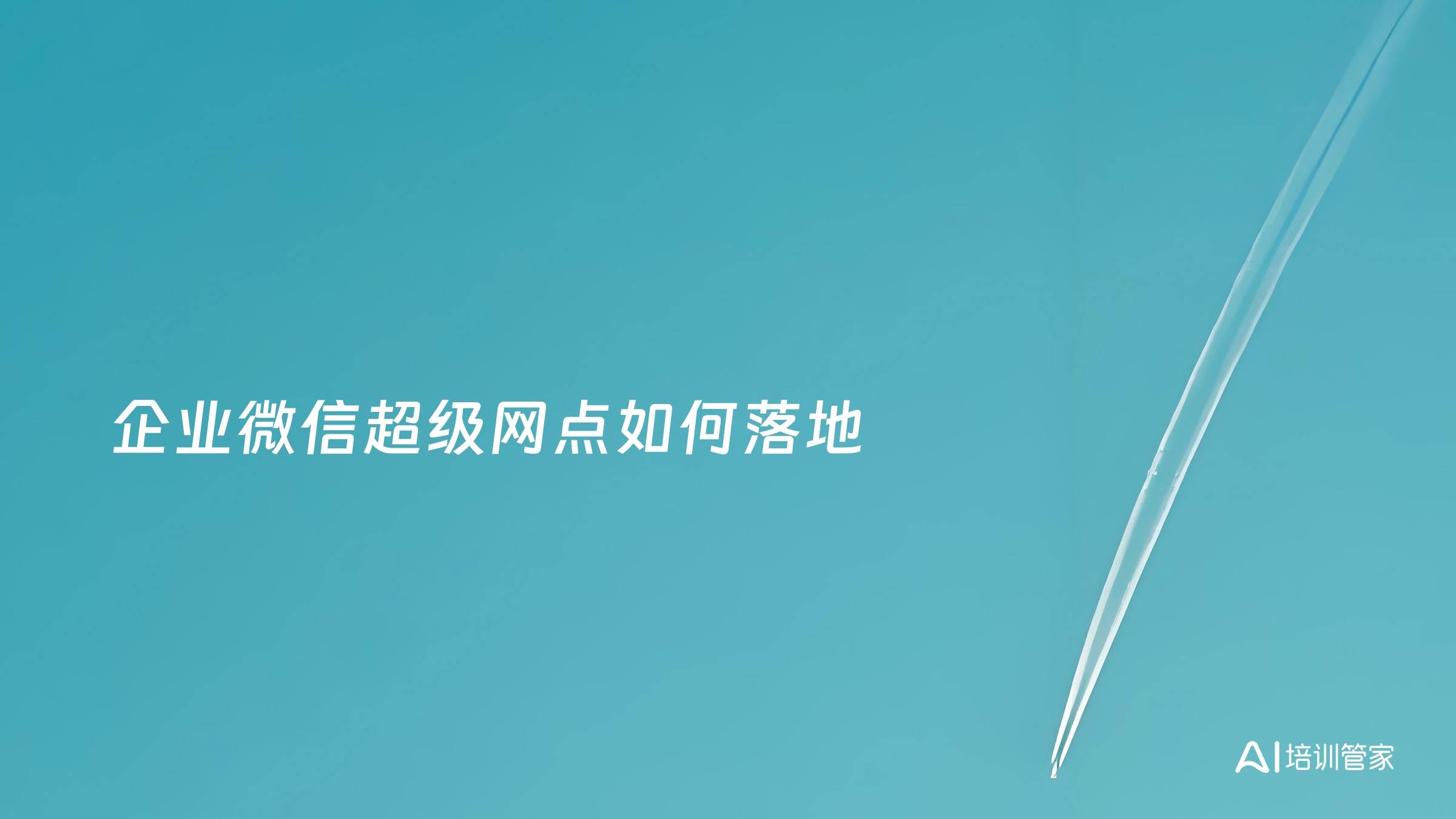 企业微信超级网点如何落地