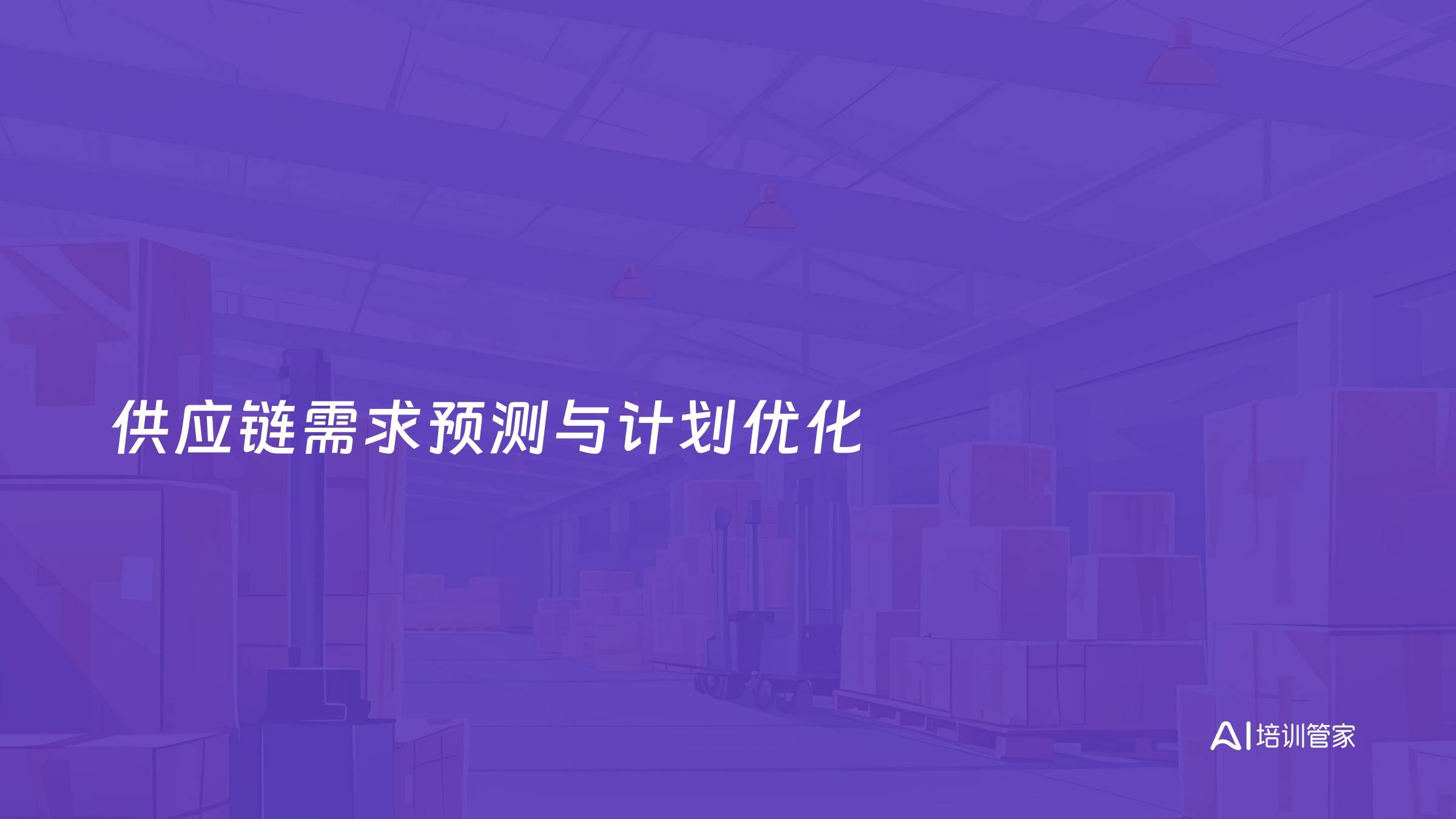 供应链需求预测与计划优化