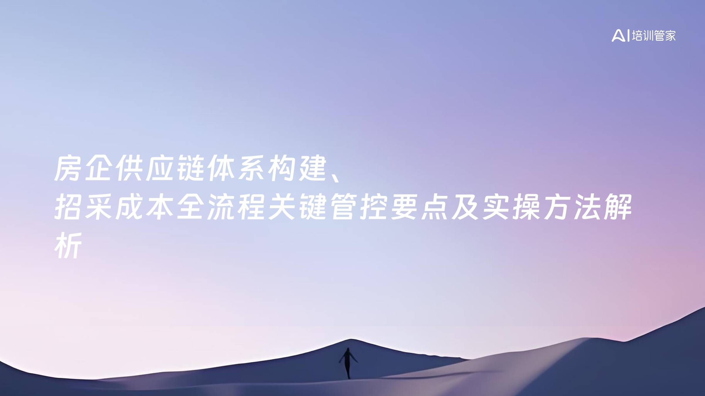 房企供应链体系构建、招采成本全流程关键管控要点及实操方法解析