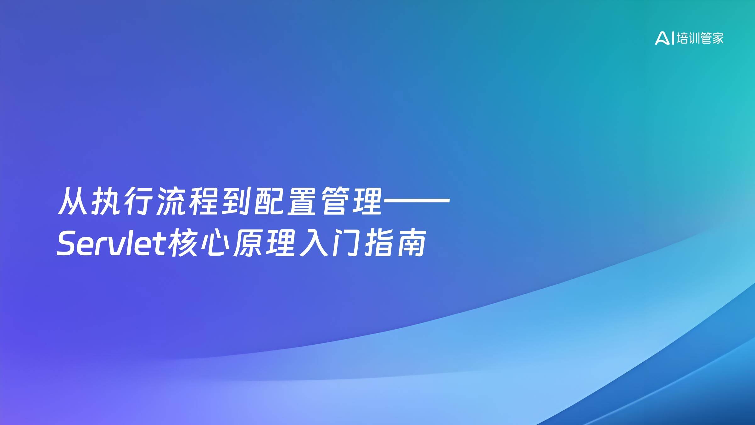 从执行流程到配置管理——Servlet核心原理入门指南