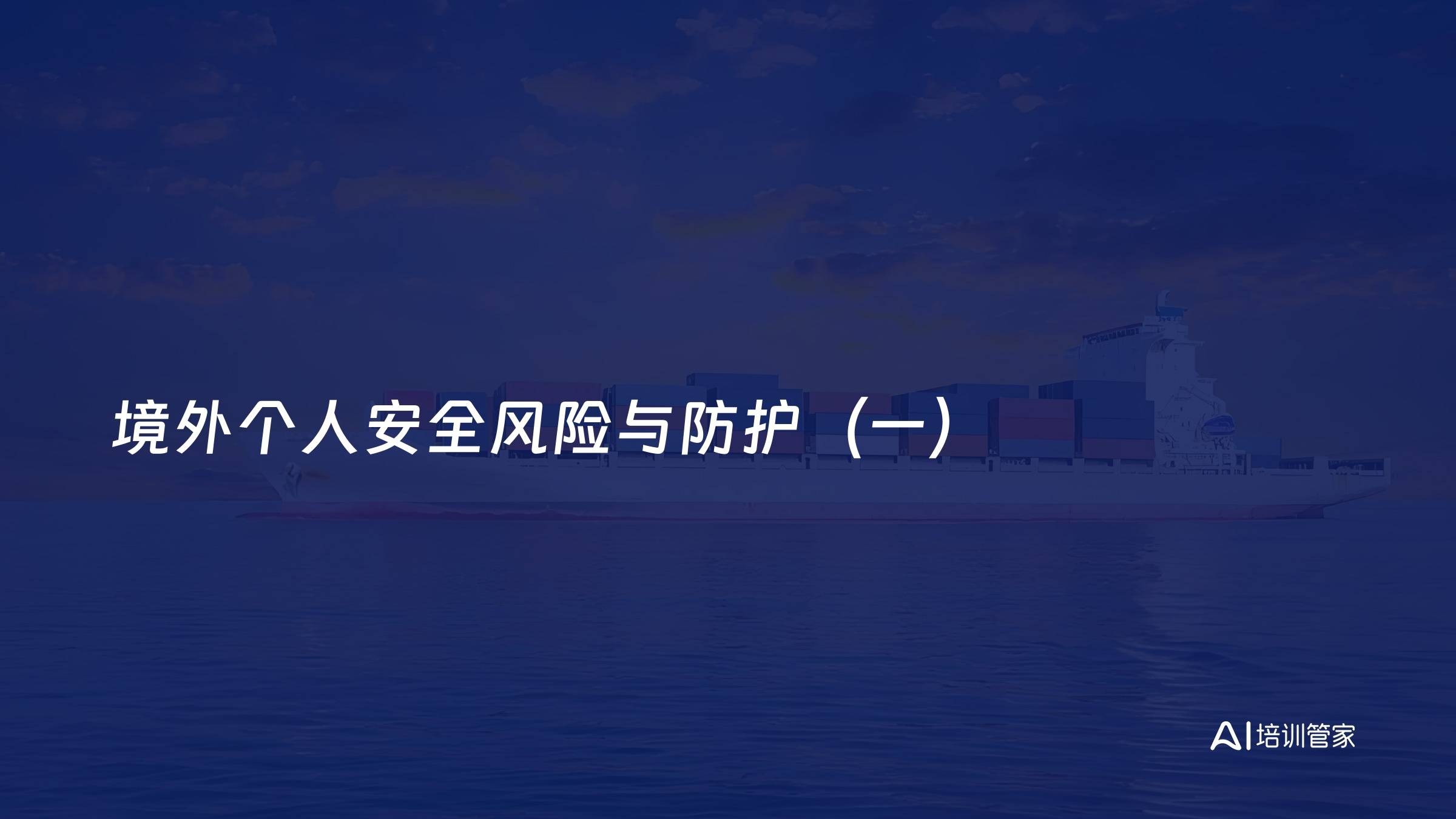 境外个人安全风险与防护（一）