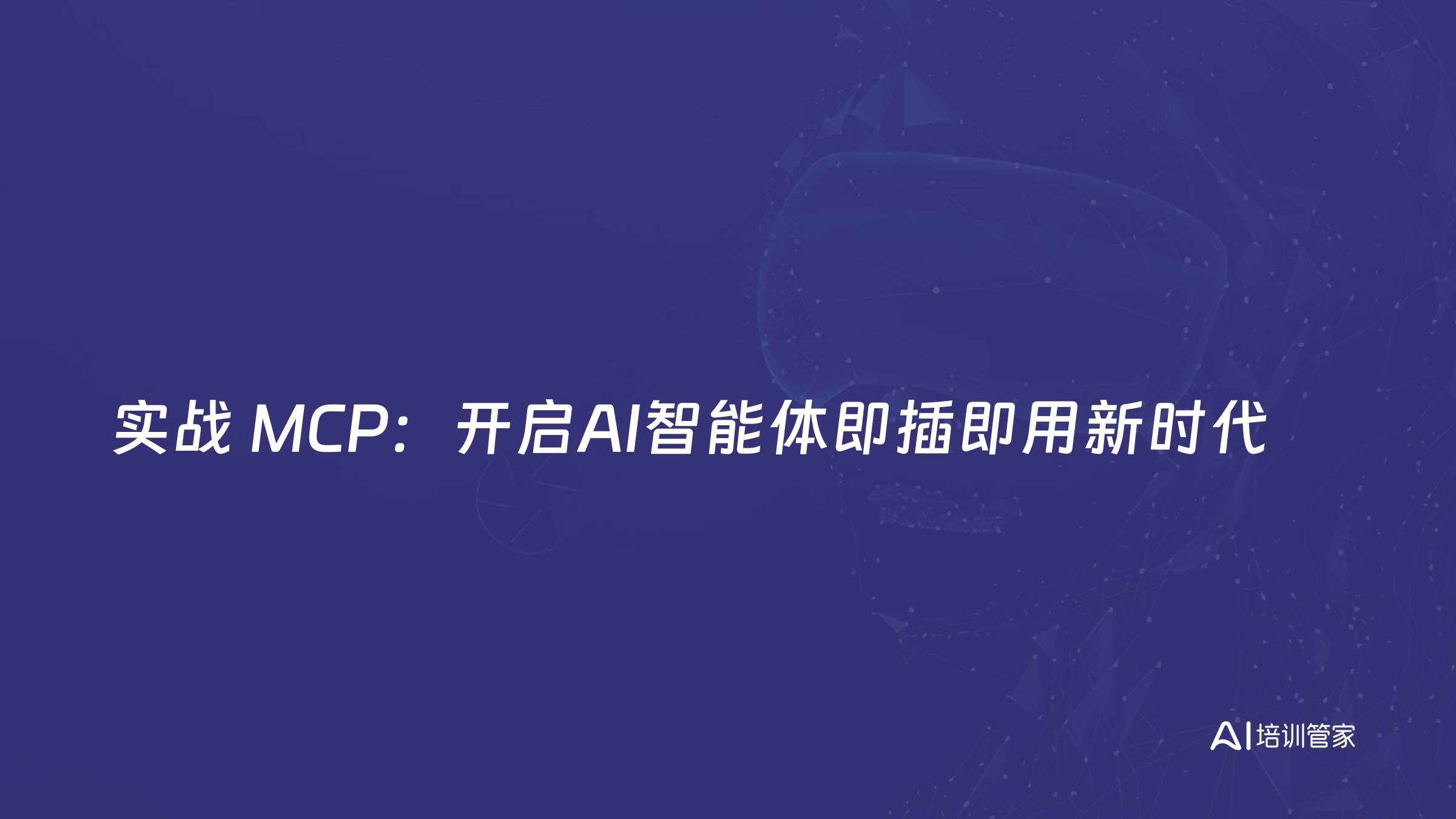 实战 MCP：开启AI智能体即插即用新时代