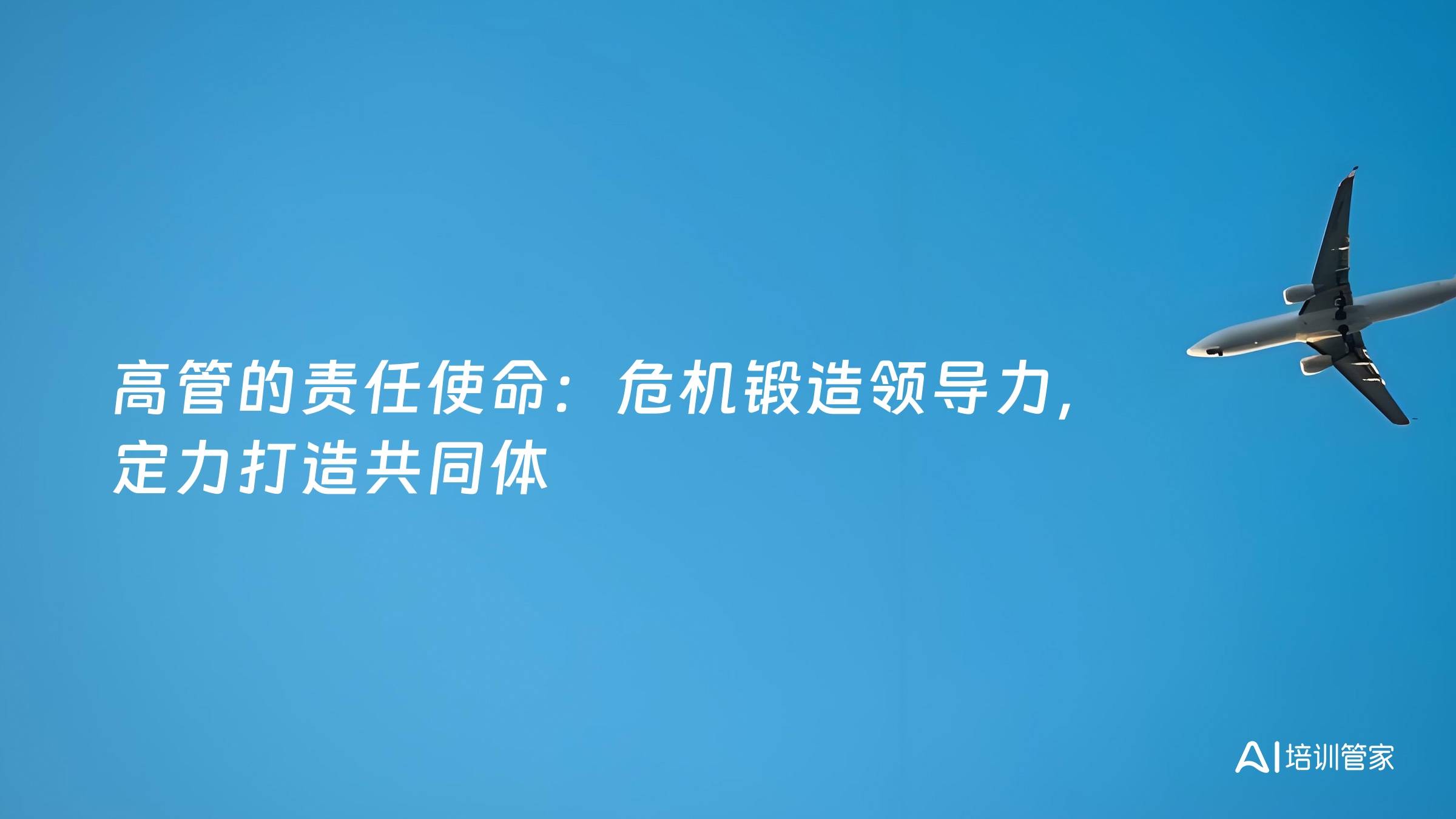 高管的责任使命：危机锻造领导力，定力打造共同体
