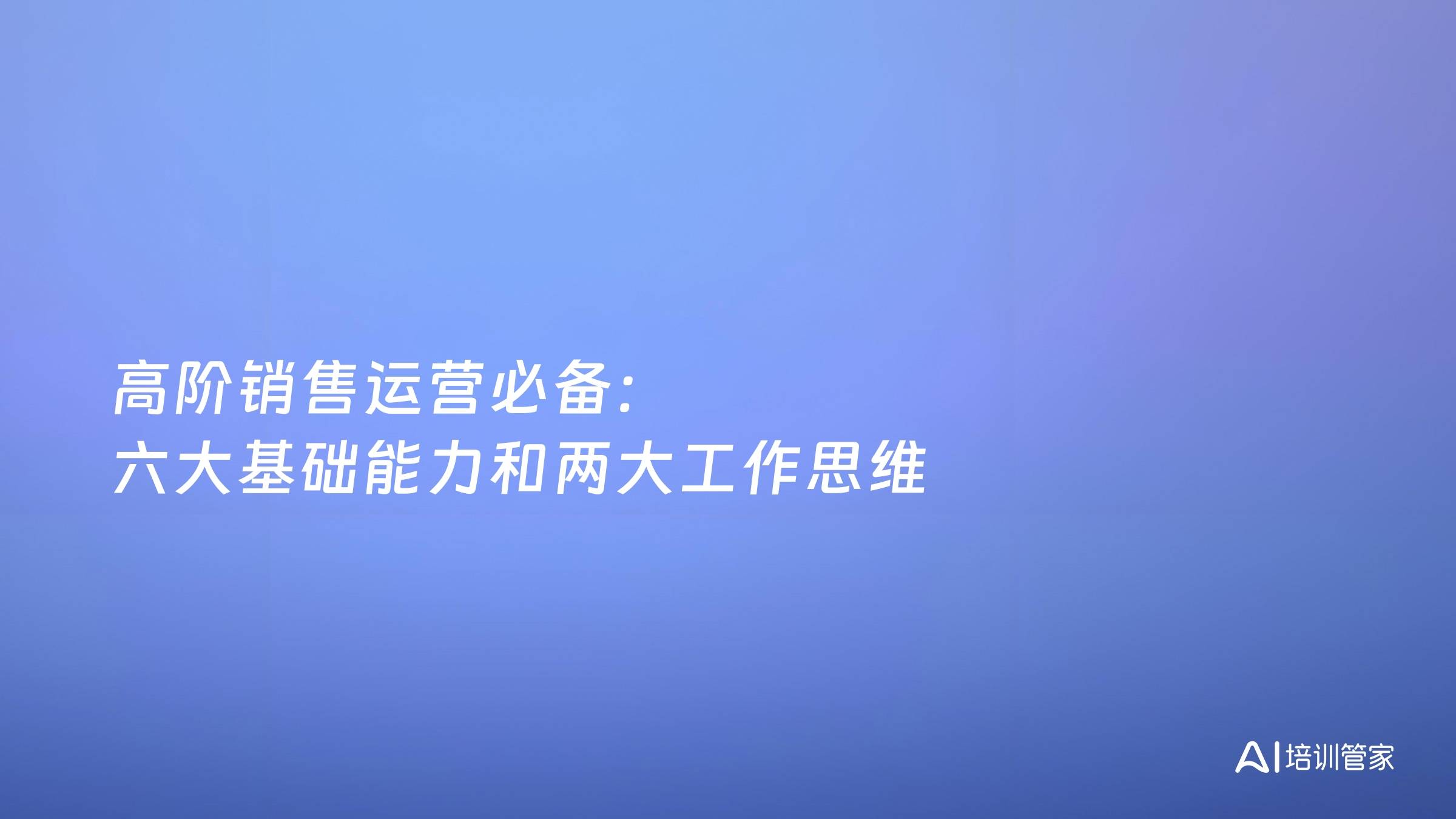 高阶销售运营必备：六大基础能力和两大工作思维