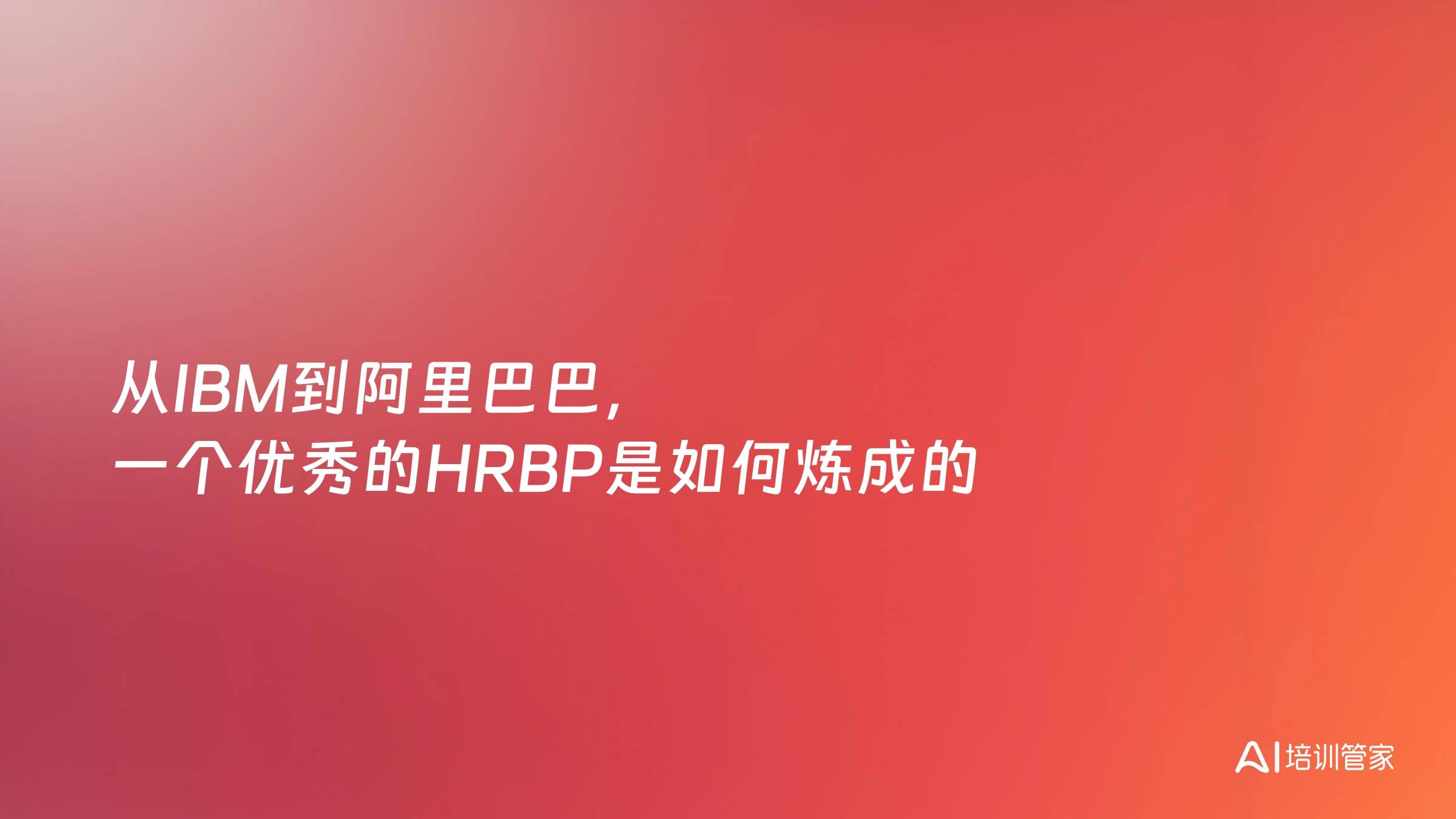从IBM到阿里巴巴，一个优秀的HRBP是如何炼成的