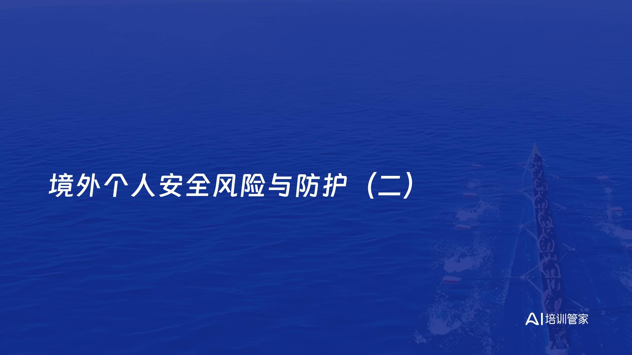 境外个人安全风险与防护（二）