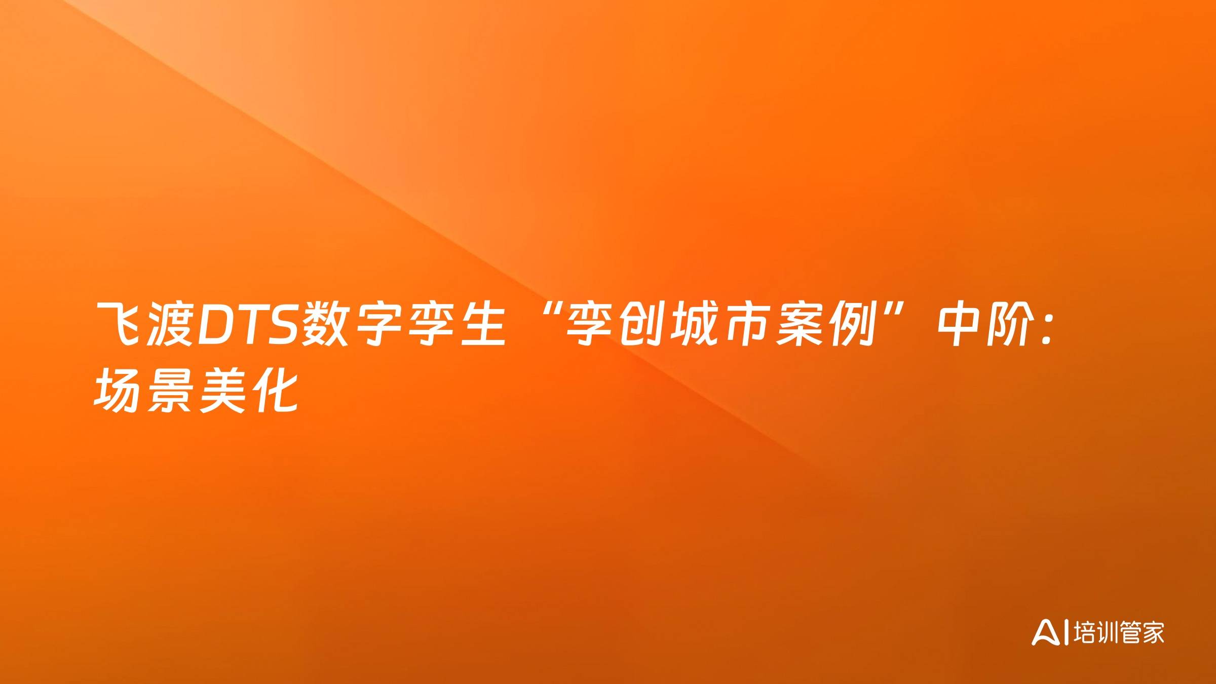 飞渡DTS数字孪生“孪创城市案例”中阶：场景美化