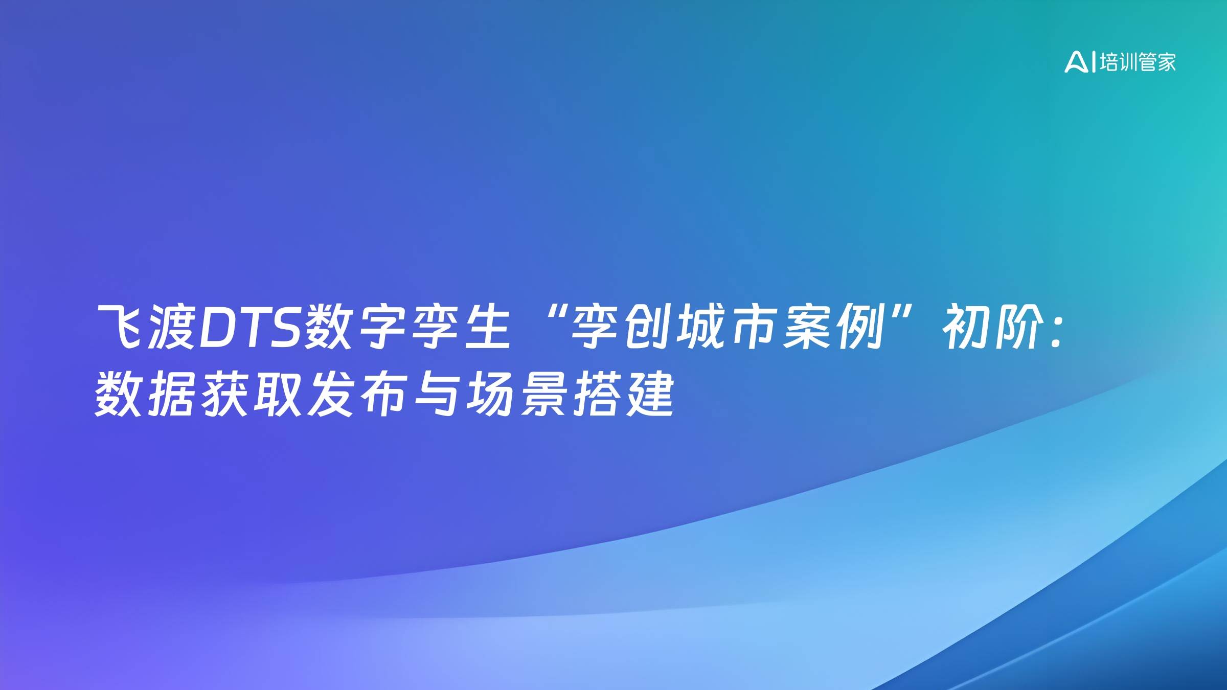 飞渡DTS数字孪生“孪创城市案例”初阶：数据获取发布与场景搭建
