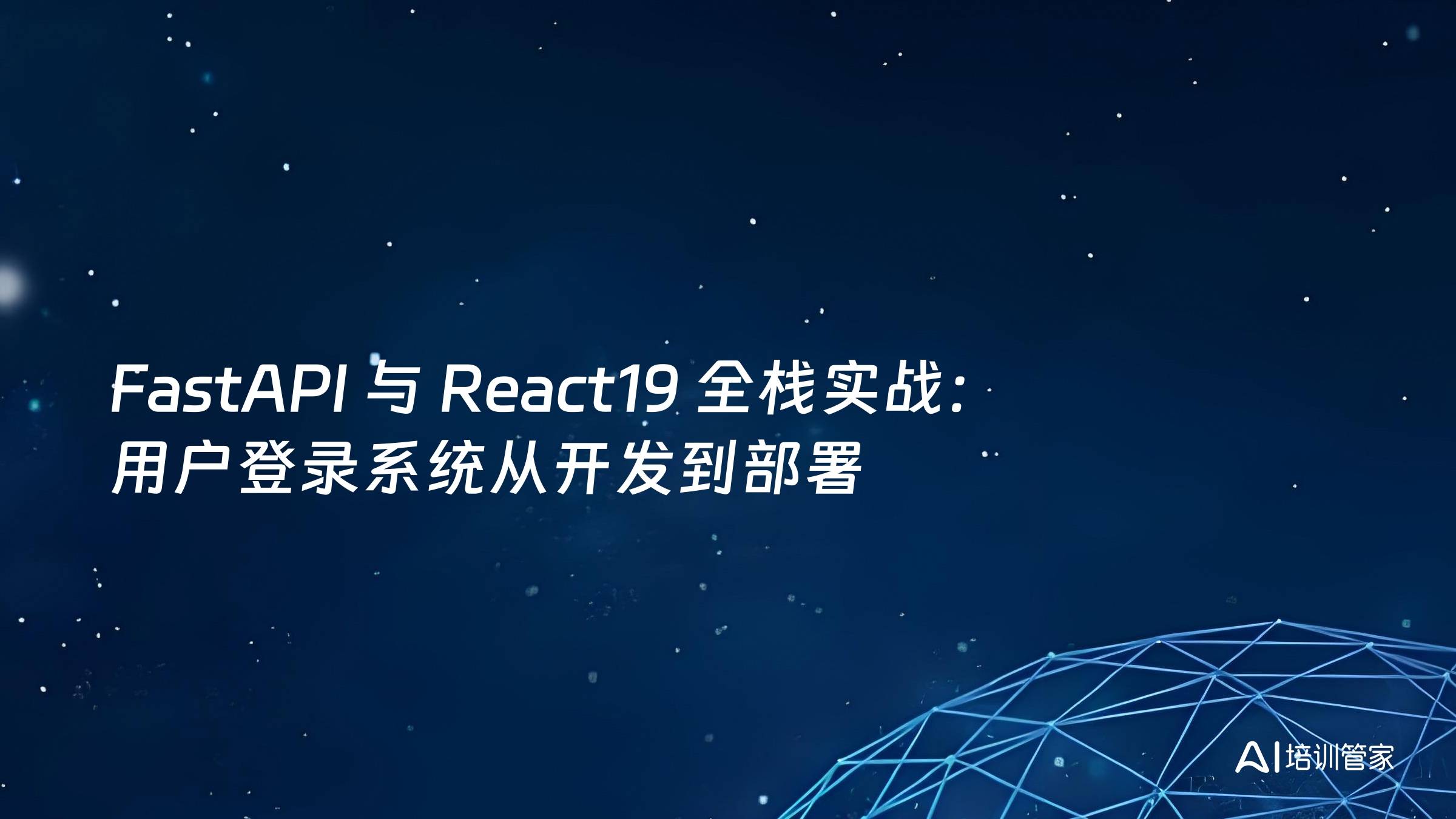 FastAPI 与 React19 全栈实战：用户登录系统从开发到部署