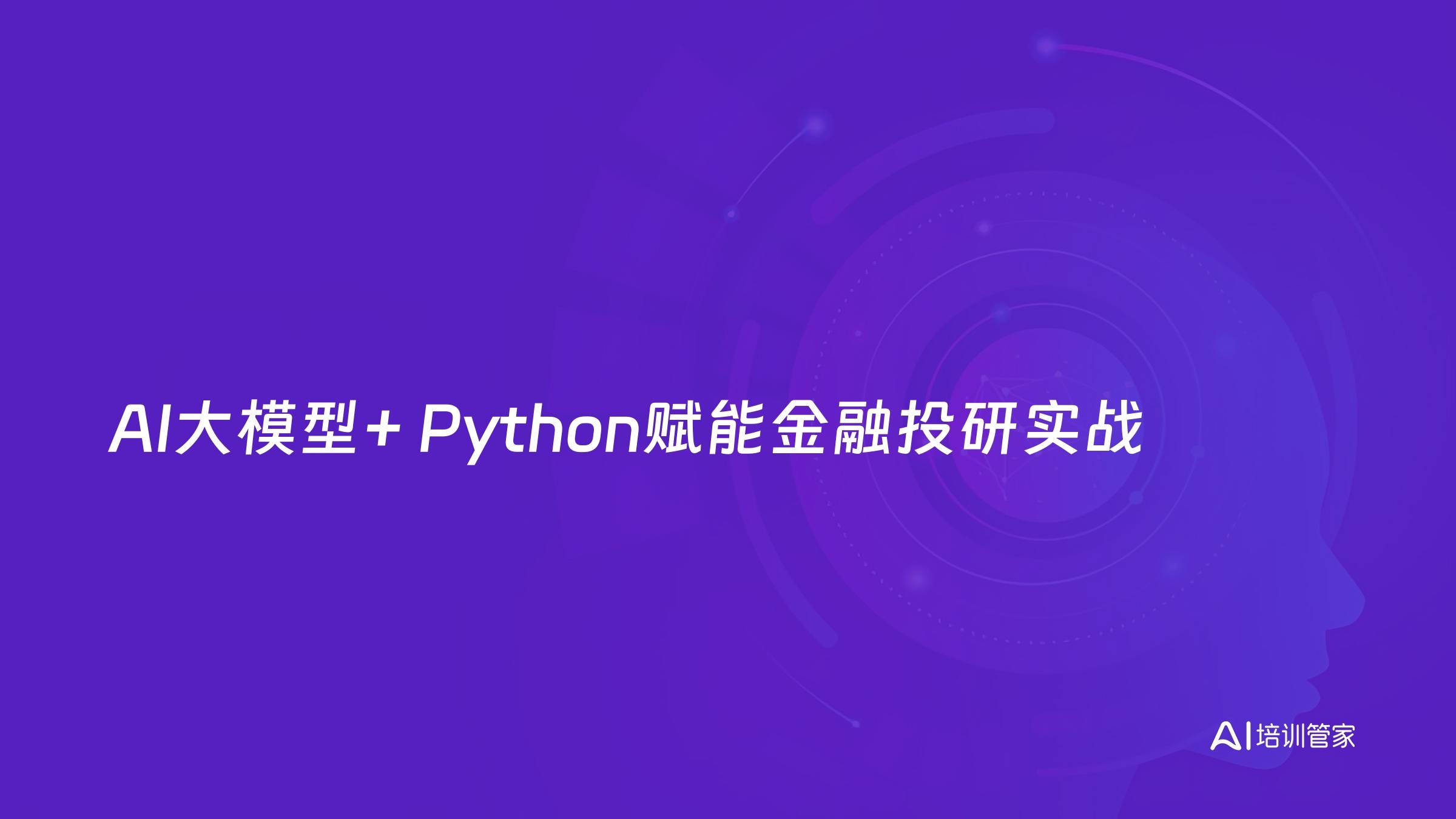 AI大模型+ Python赋能金融投研实战