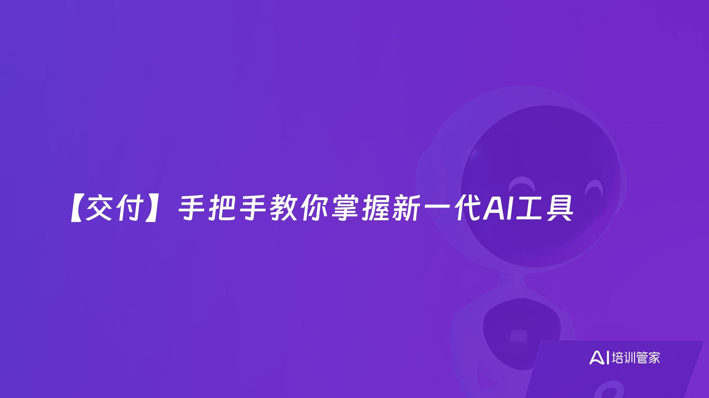 【交付】手把手教你掌握新一代AI工具