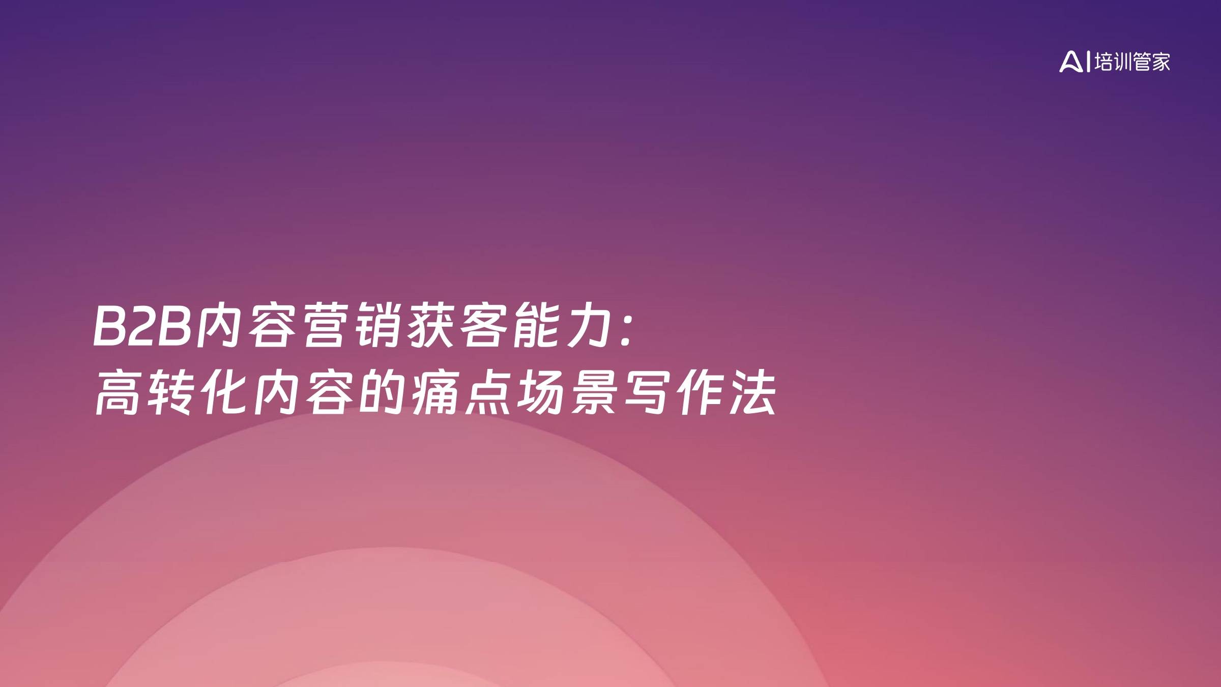 B2B内容营销获客能力：高转化内容的痛点场景写作法