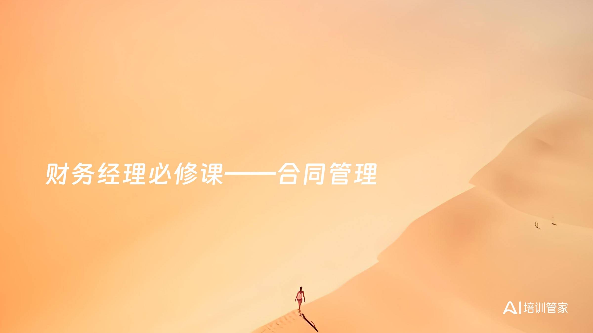 财务经理必修课——合同管理