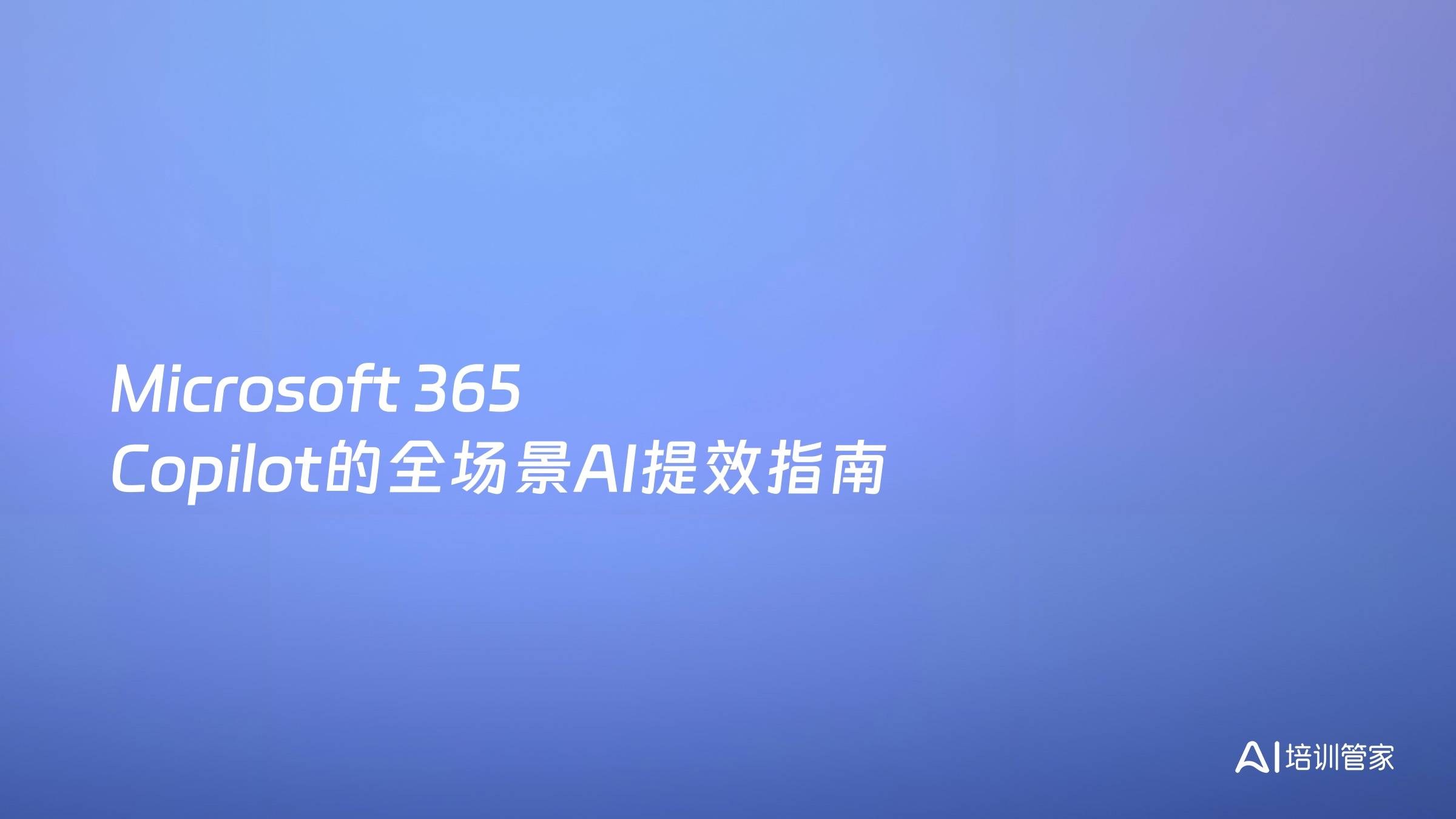 Microsoft 365 Copilot的全场景AI提效指南