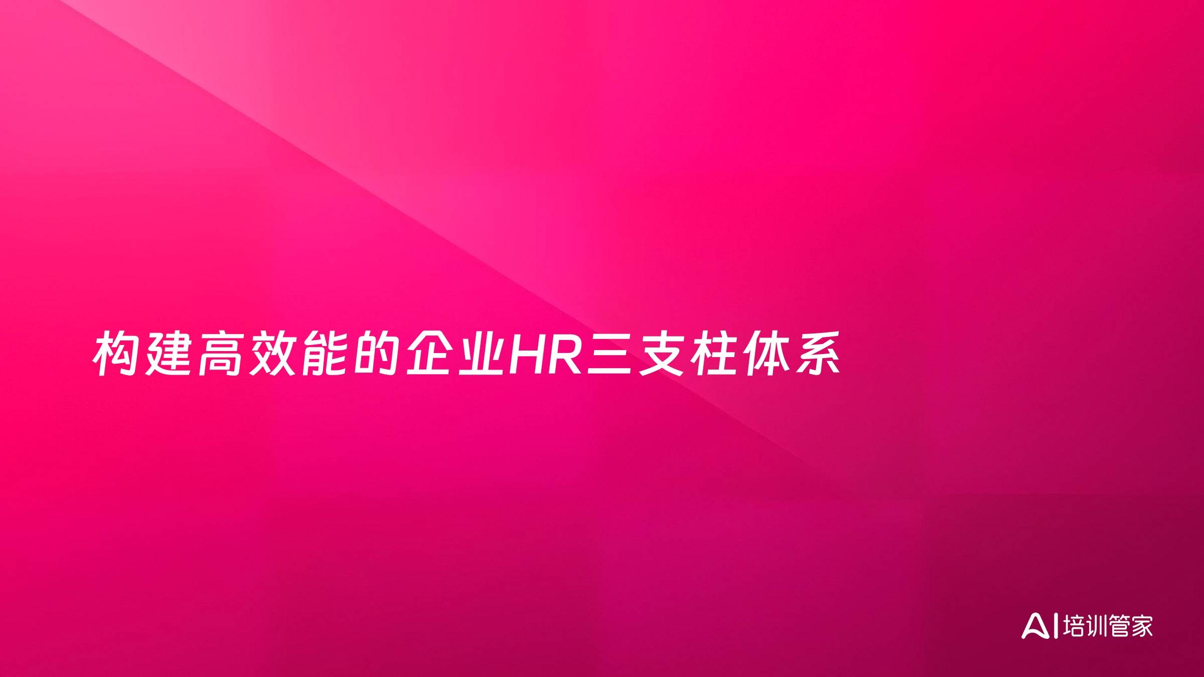 构建高效能的企业HR三支柱体系