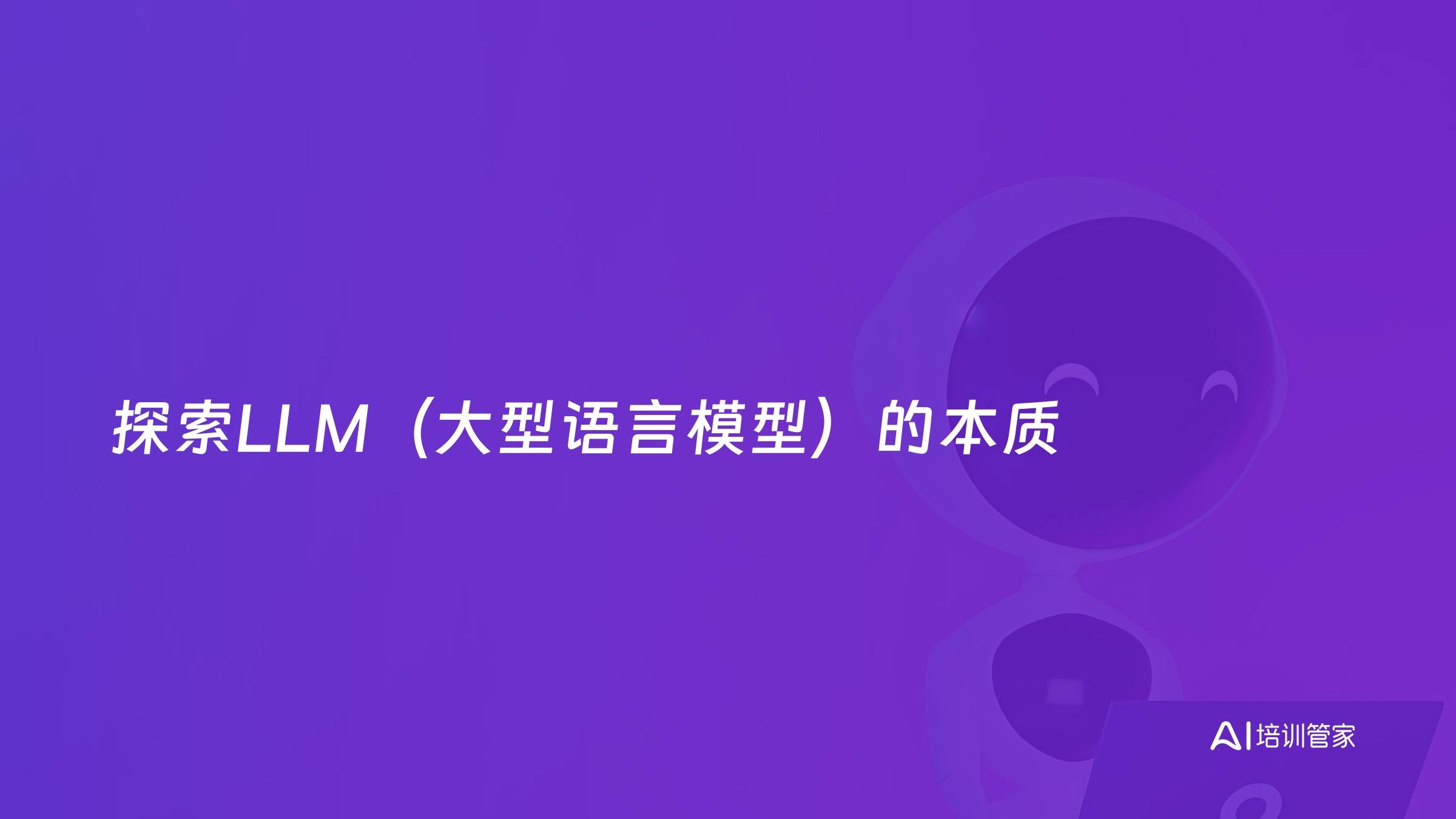探索LLM（大型语言模型）的本质