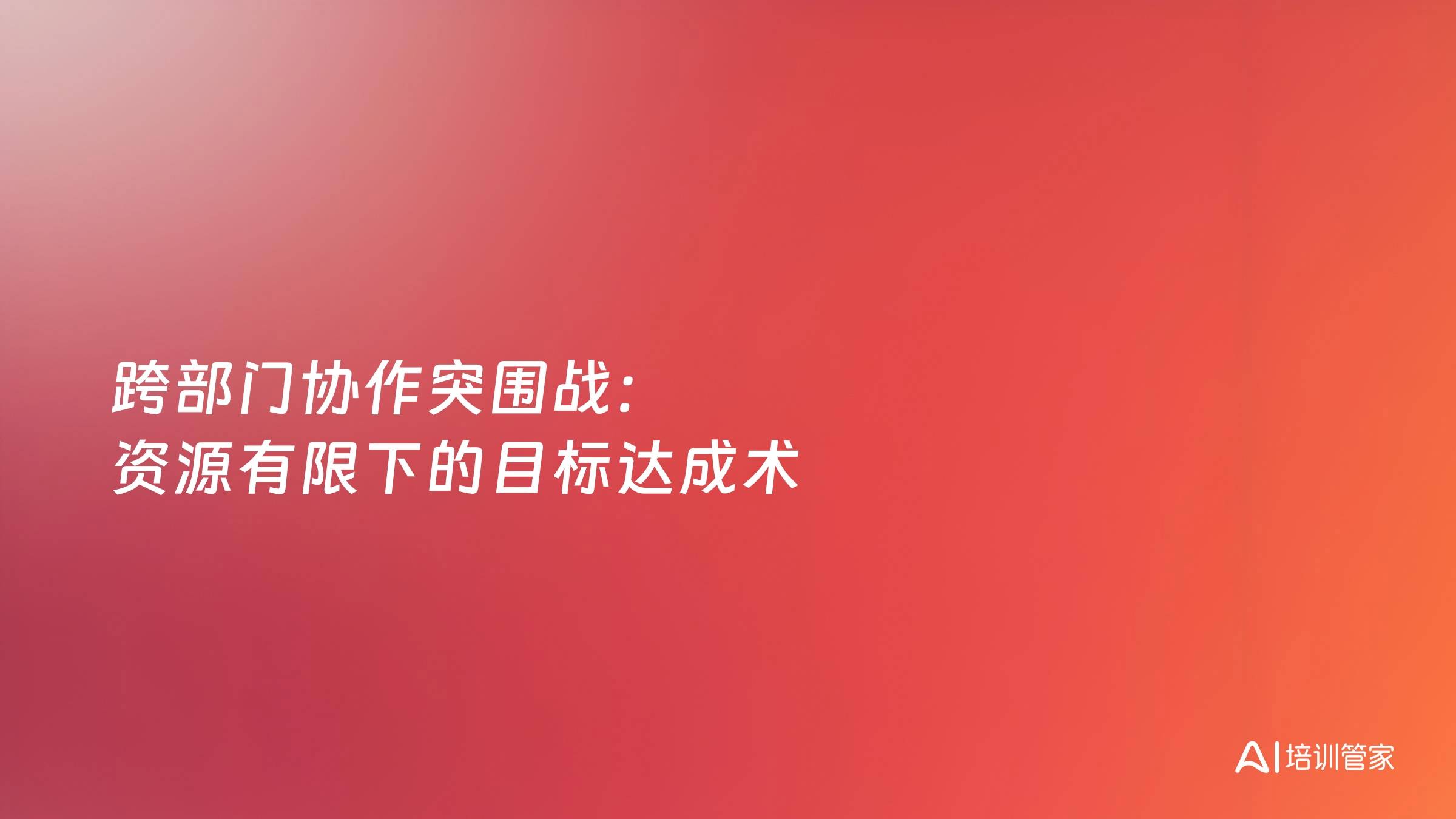 跨部门协作突围战：资源有限下的目标达成术