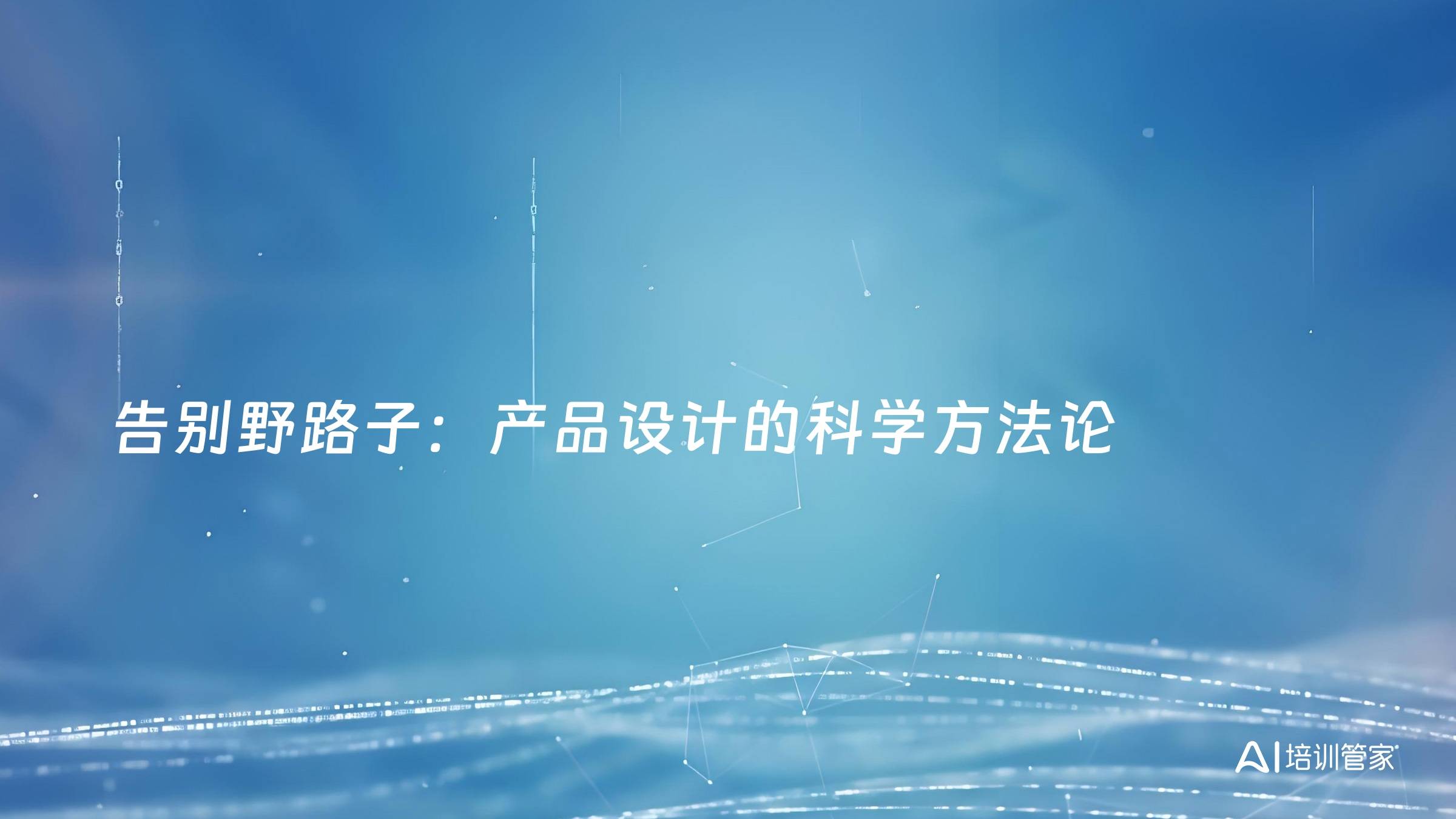 告别野路子：产品设计的科学方法论