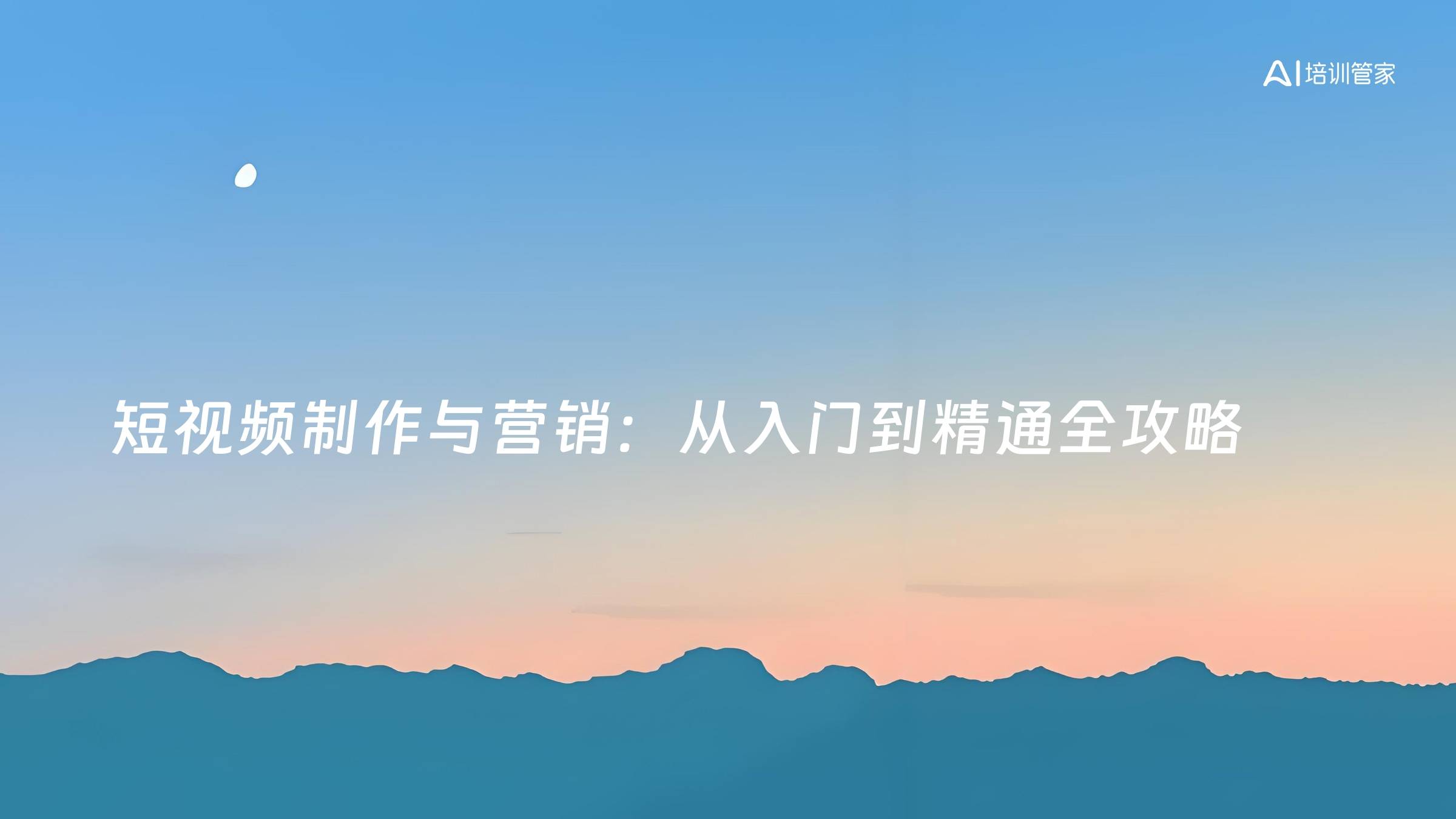 短视频制作与营销：从入门到精通全攻略