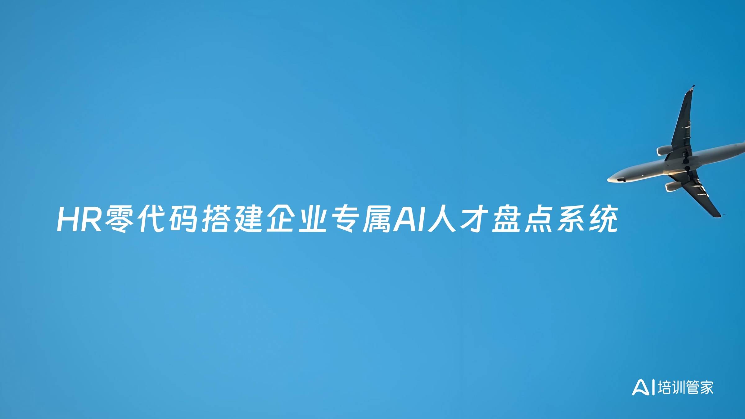 HR零代码搭建企业专属AI人才盘点系统