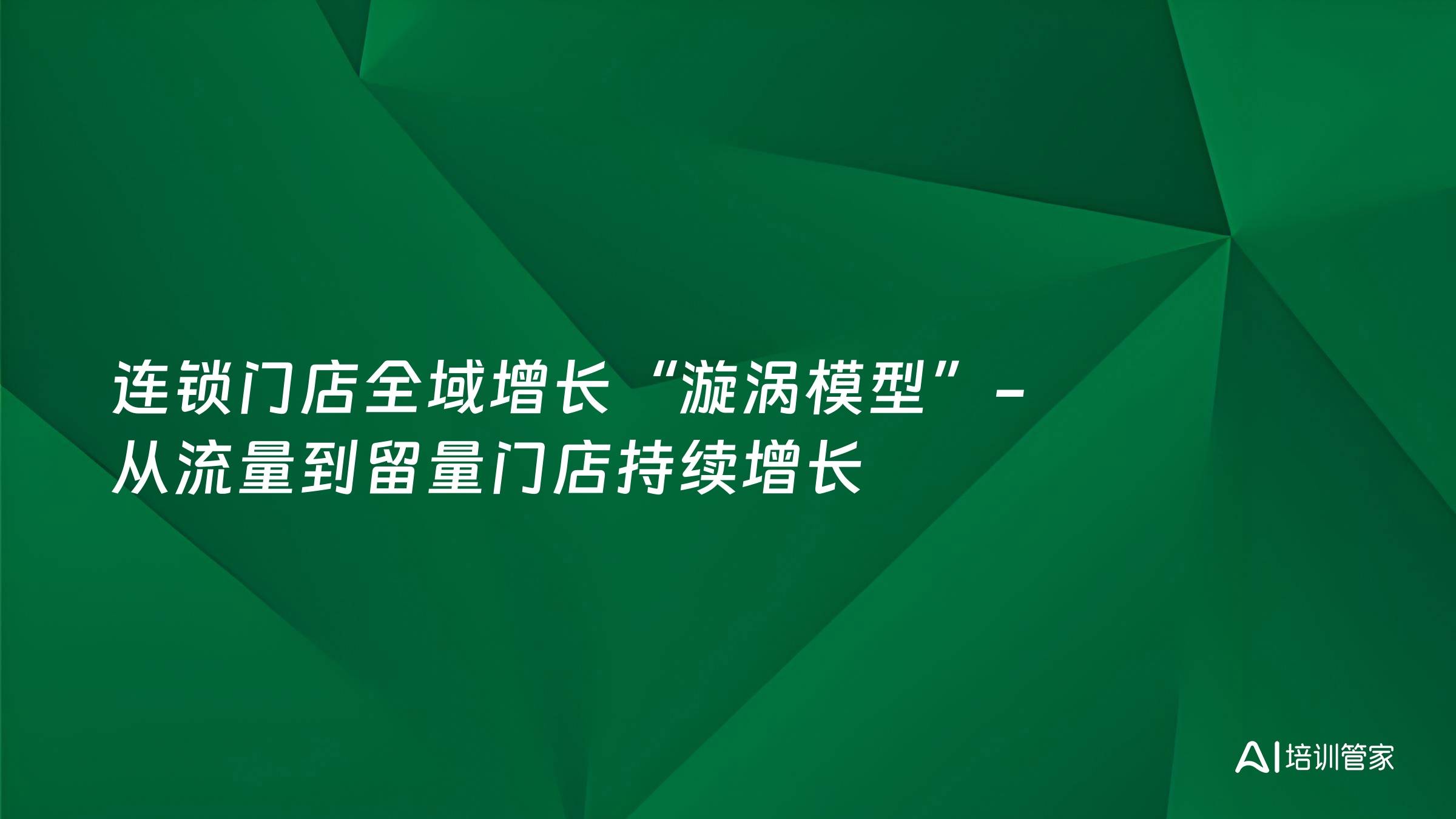 连锁门店全域增长“漩涡模型”-从流量到留量门店持续增长
