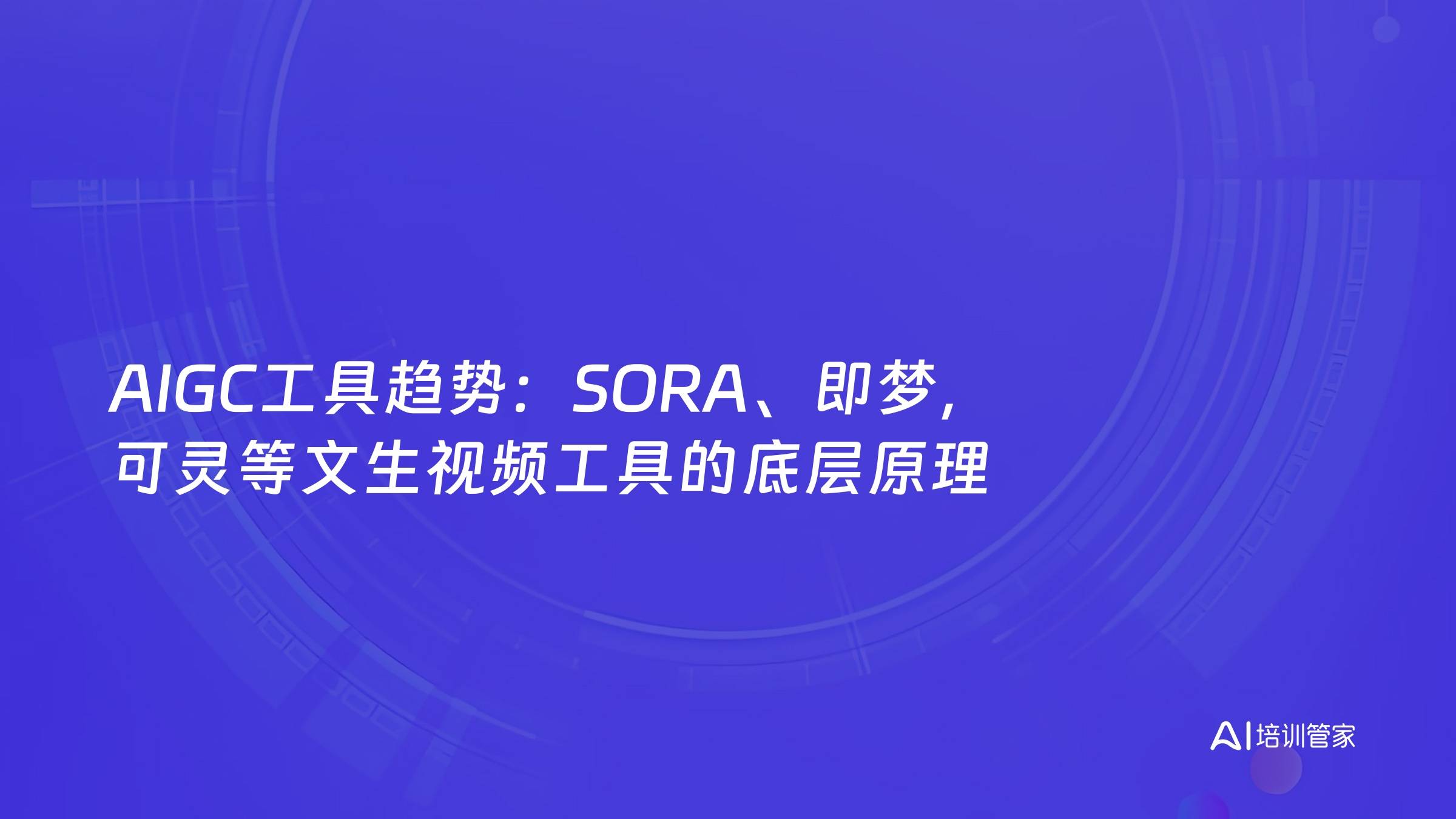 AIGC工具趋势：SORA、即梦，可灵等文生视频工具的底层原理