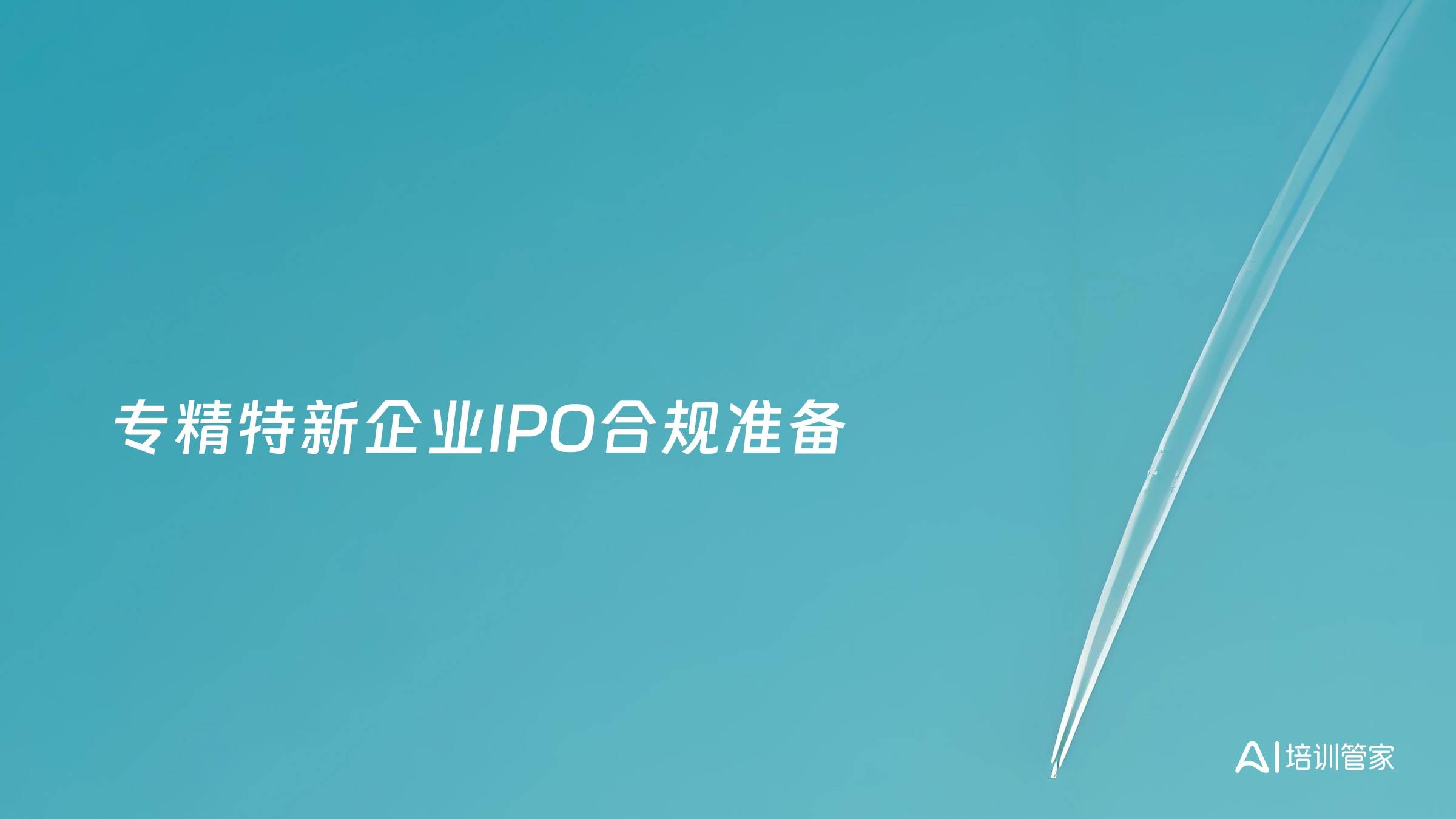 专精特新企业IPO合规准备