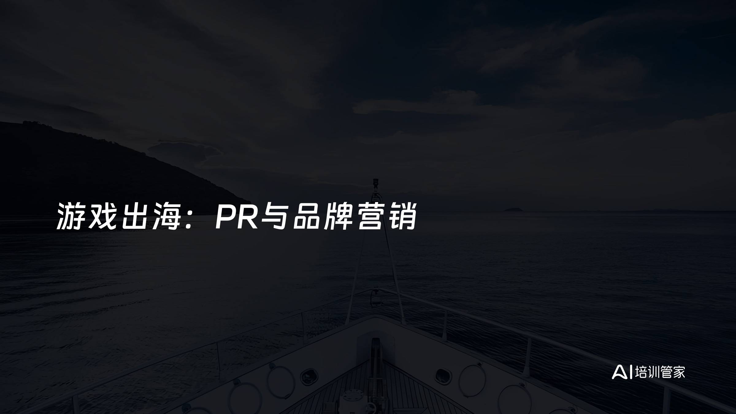 游戏出海：PR与品牌营销