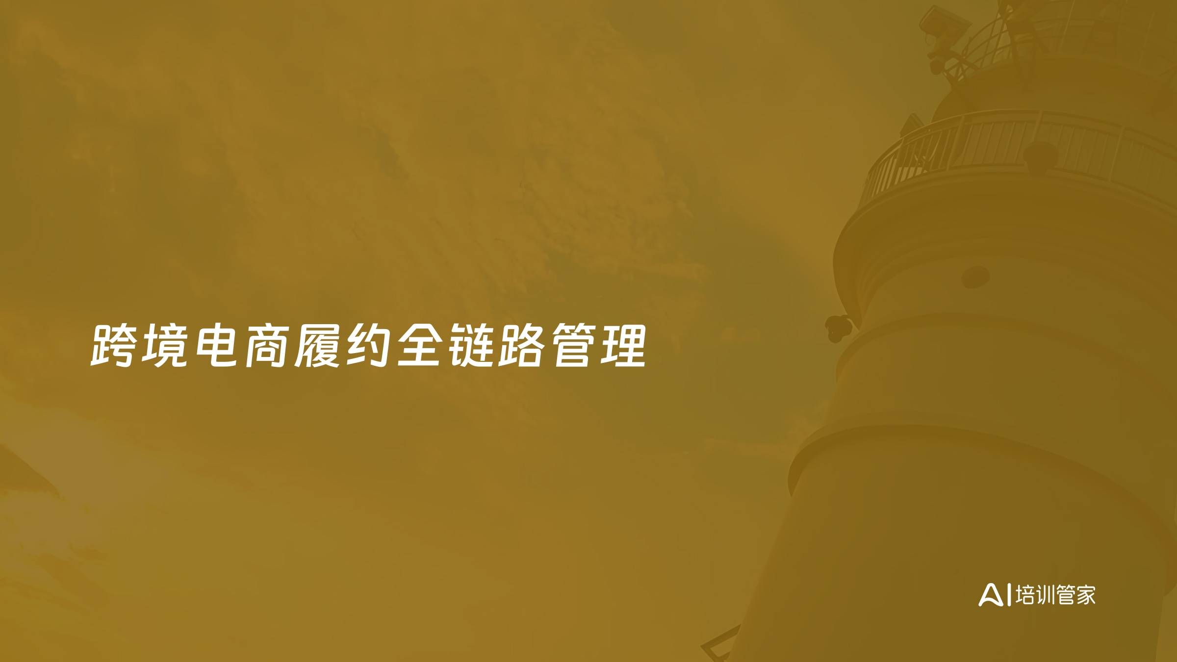 跨境电商履约全链路管理