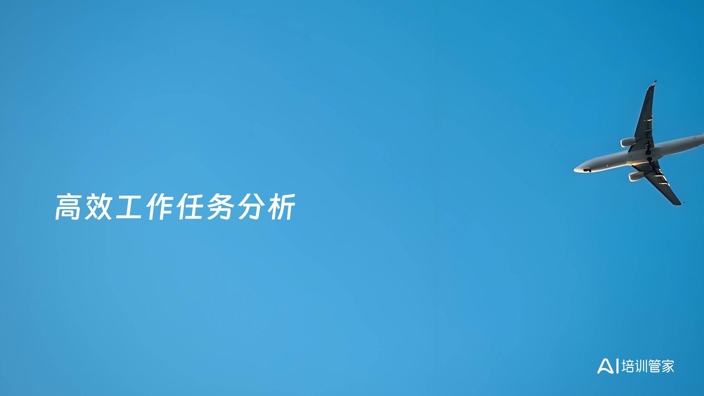 高效工作任务分析