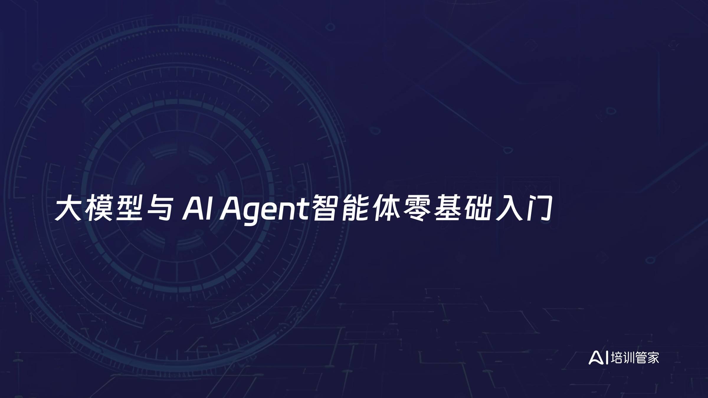 大模型与 AI Agent智能体零基础入门