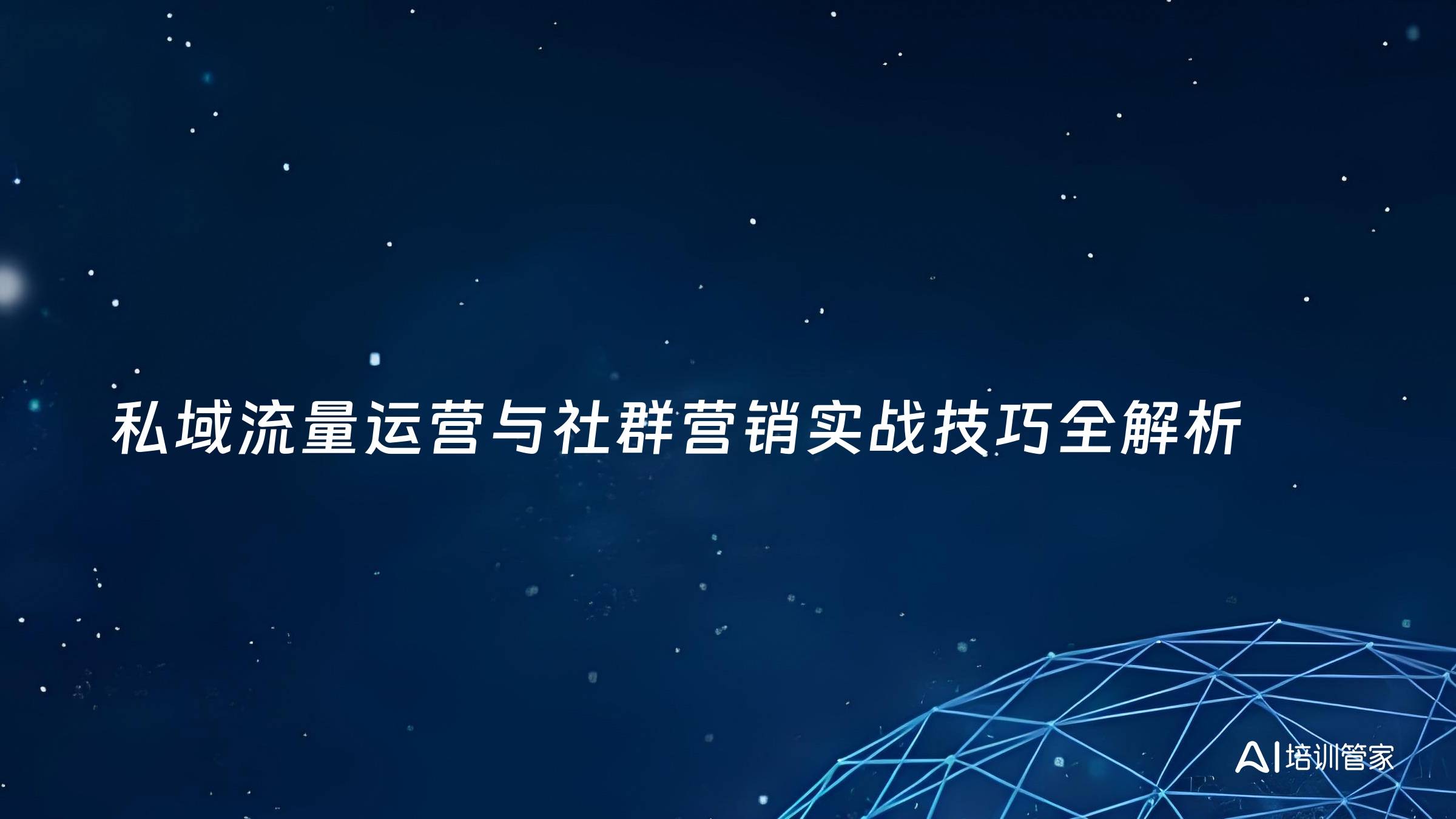私域流量运营与社群营销实战技巧全解析