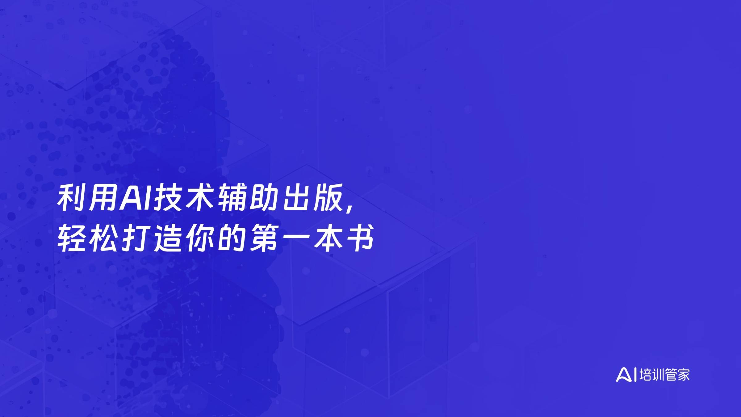 利用AI技术辅助出版，轻松打造你的第一本书