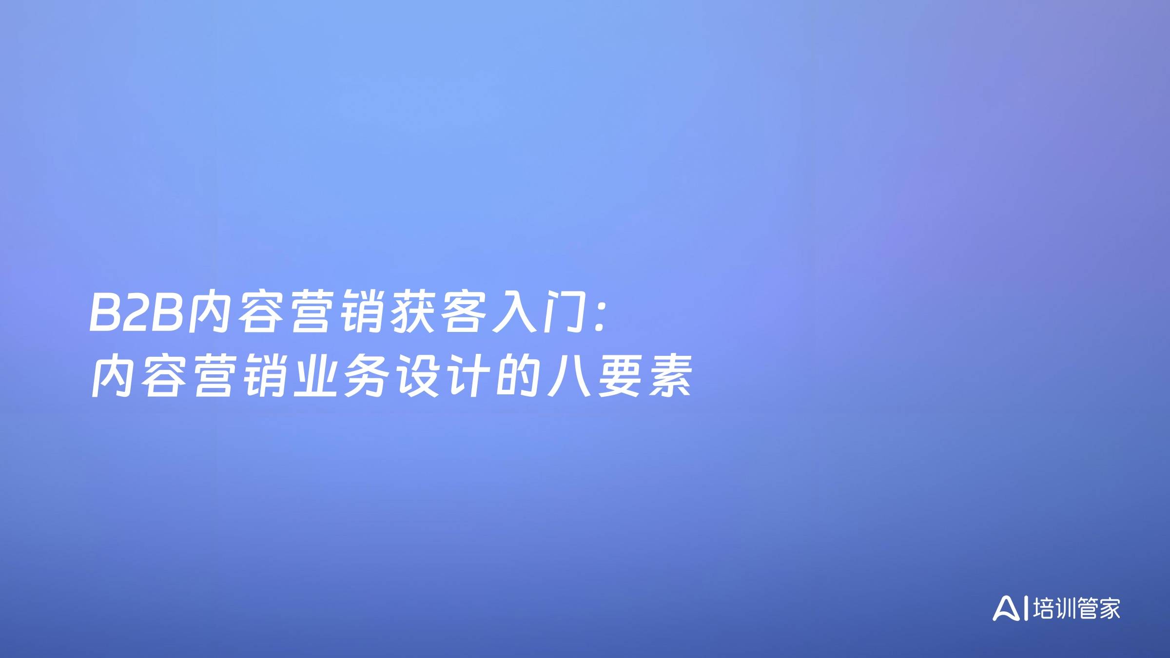 B2B内容营销获客入门：内容营销业务设计的八要素