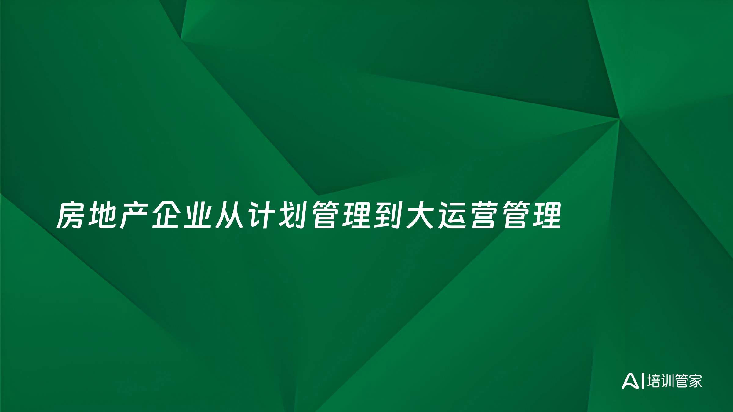 房地产企业从计划管理到大运营管理