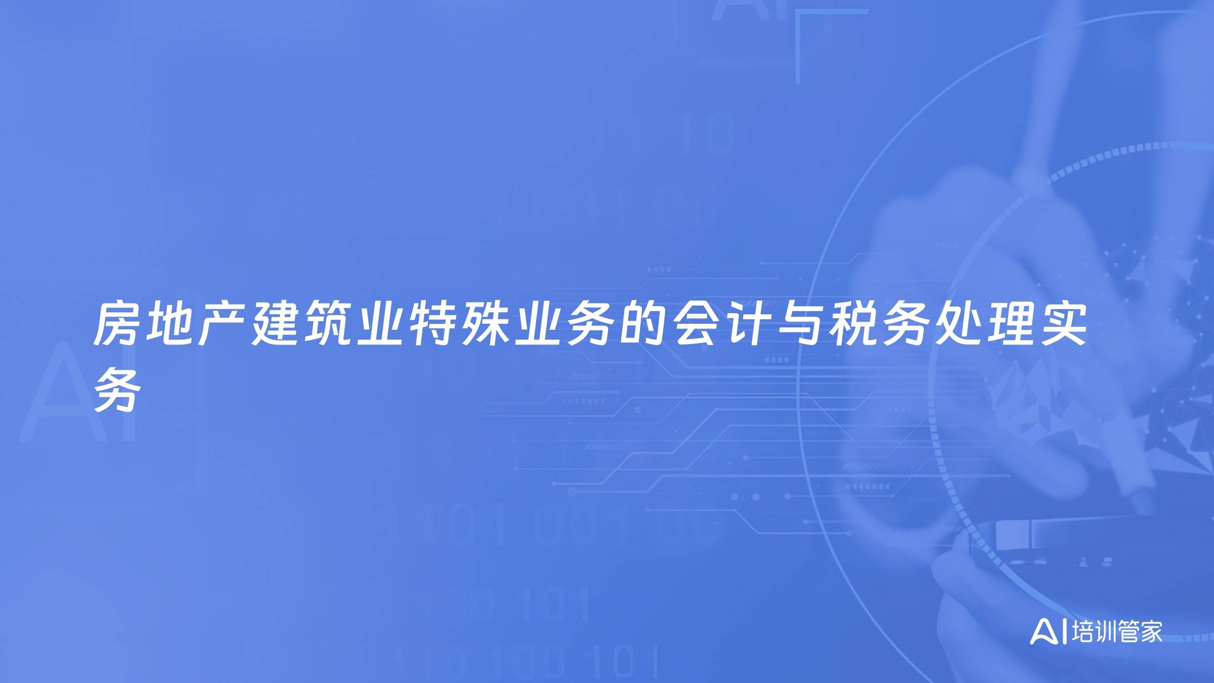 房地产建筑业特殊业务的会计与税务处理实务