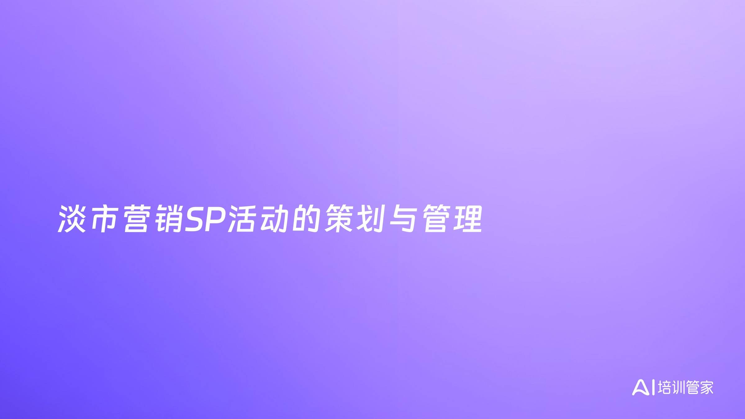 淡市营销SP活动的策划与管理