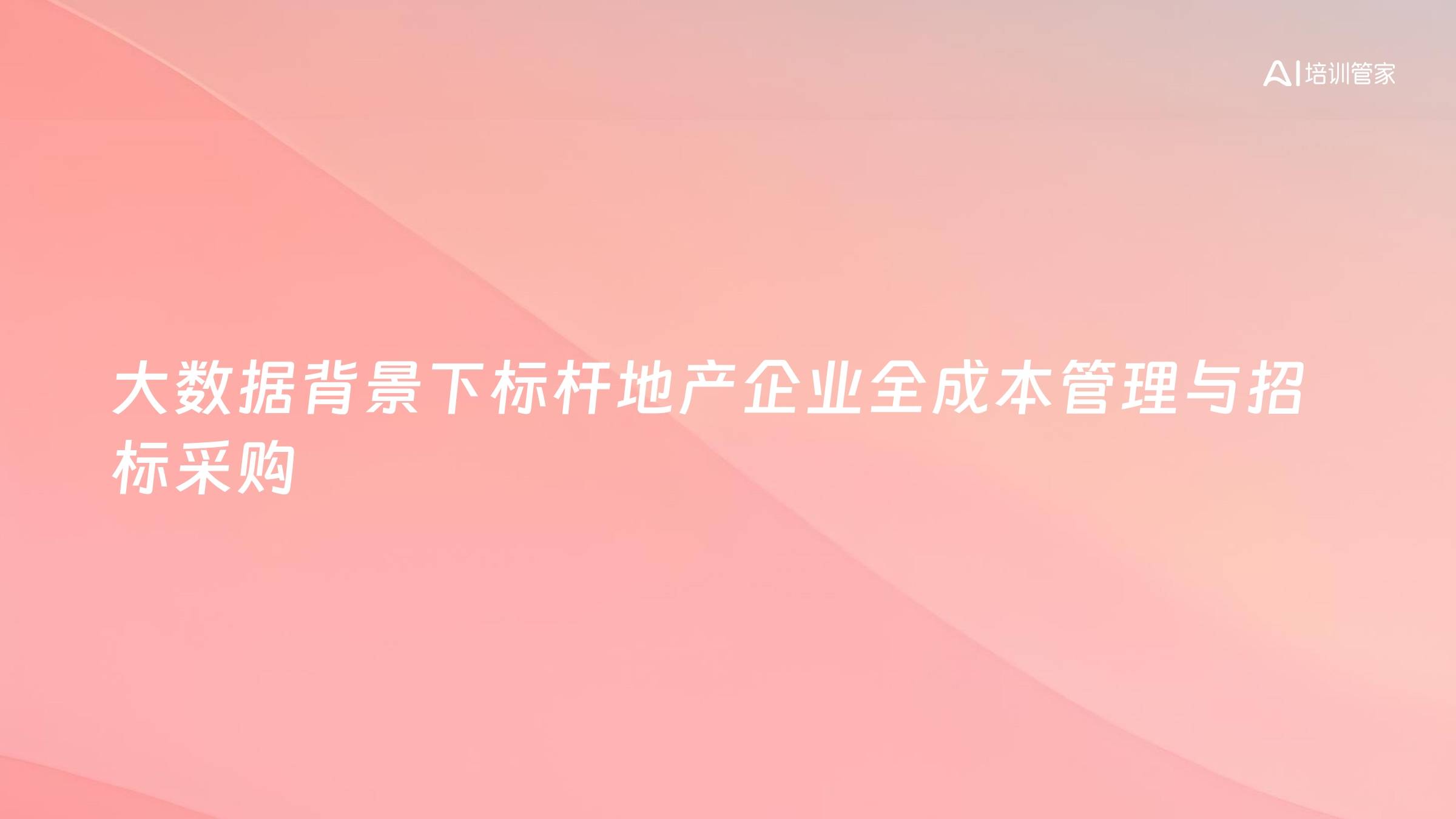 大数据背景下标杆地产企业全成本管理与招标采购