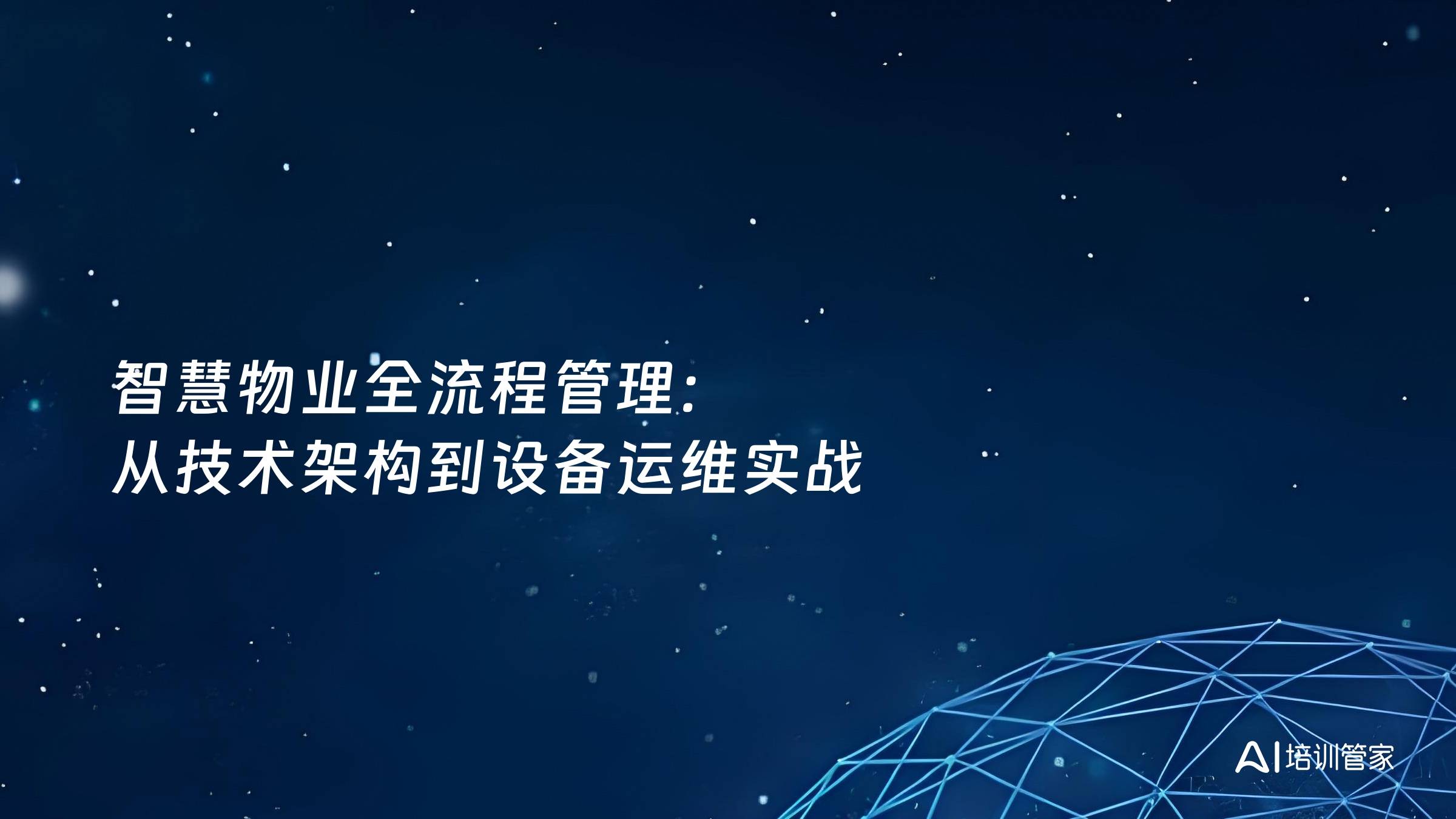 智慧物业全流程管理：从技术架构到设备运维实战