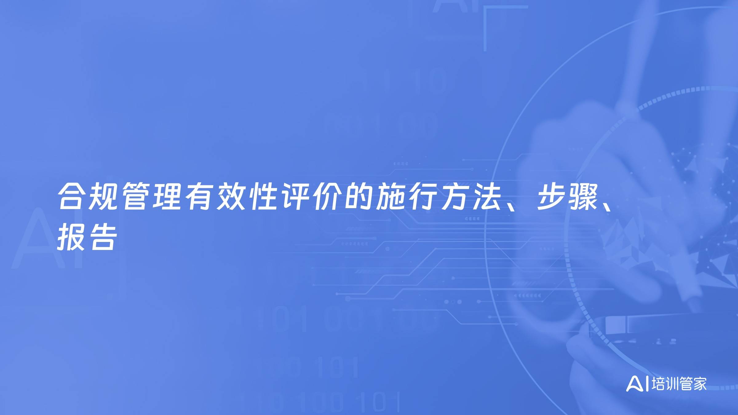 合规管理有效性评价的施行方法、步骤、报告
