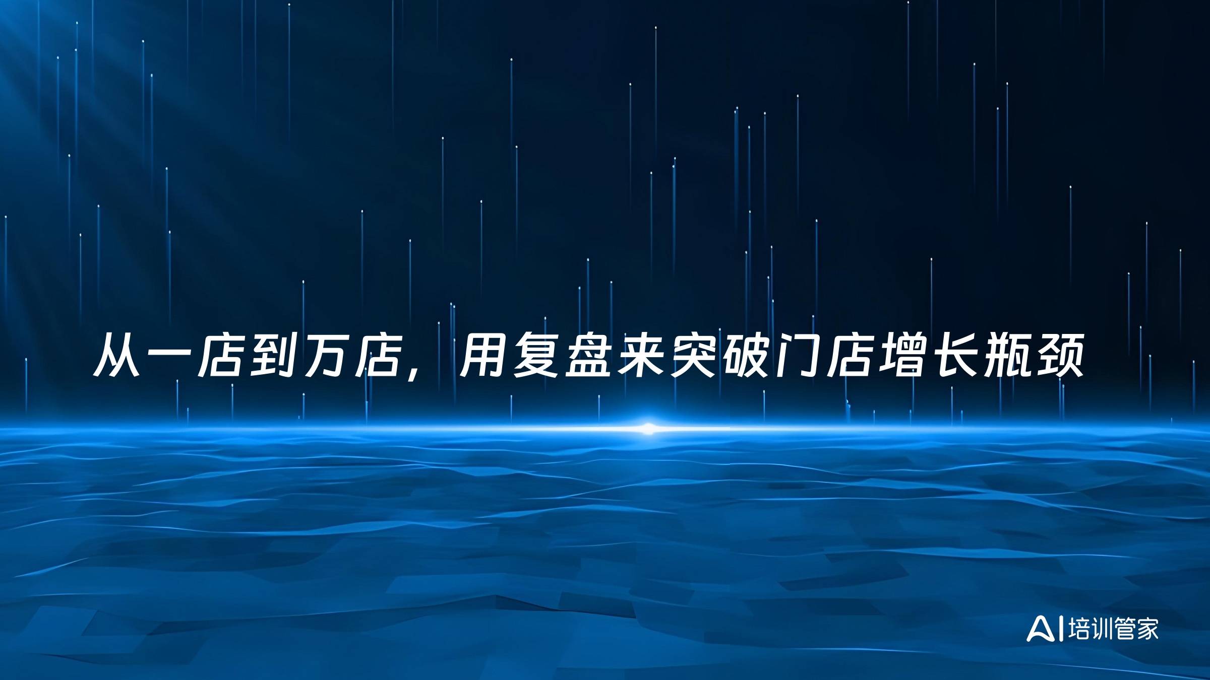从一店到万店，用复盘来突破门店增长瓶颈