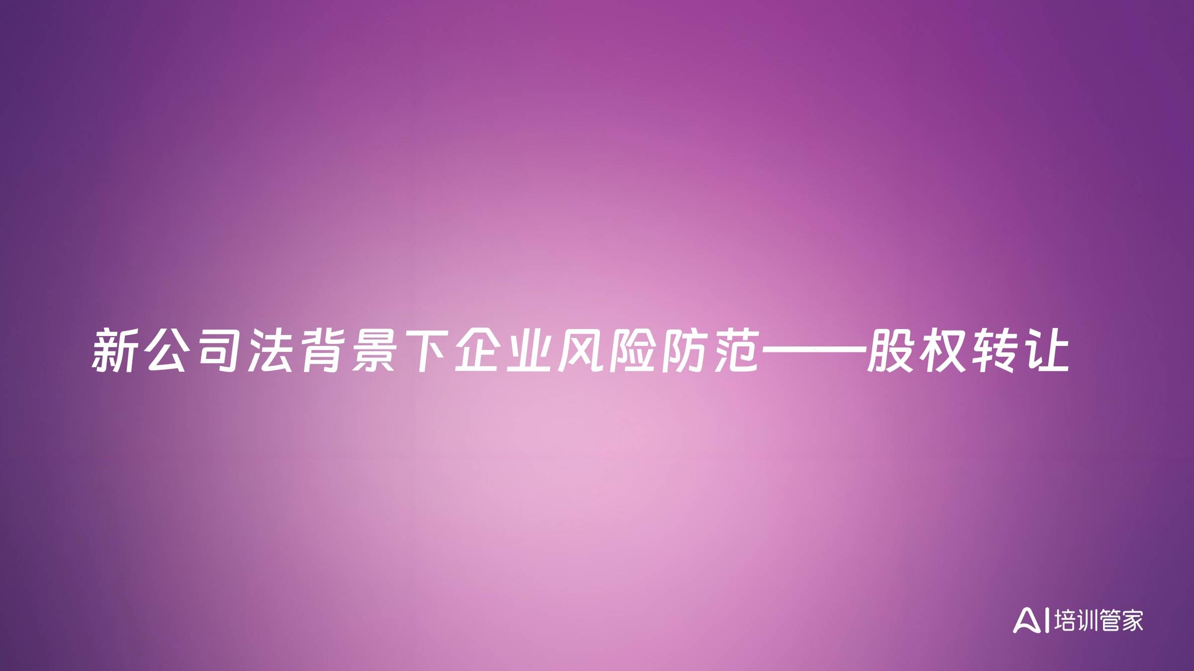 新公司法背景下企业风险防范——股权转让