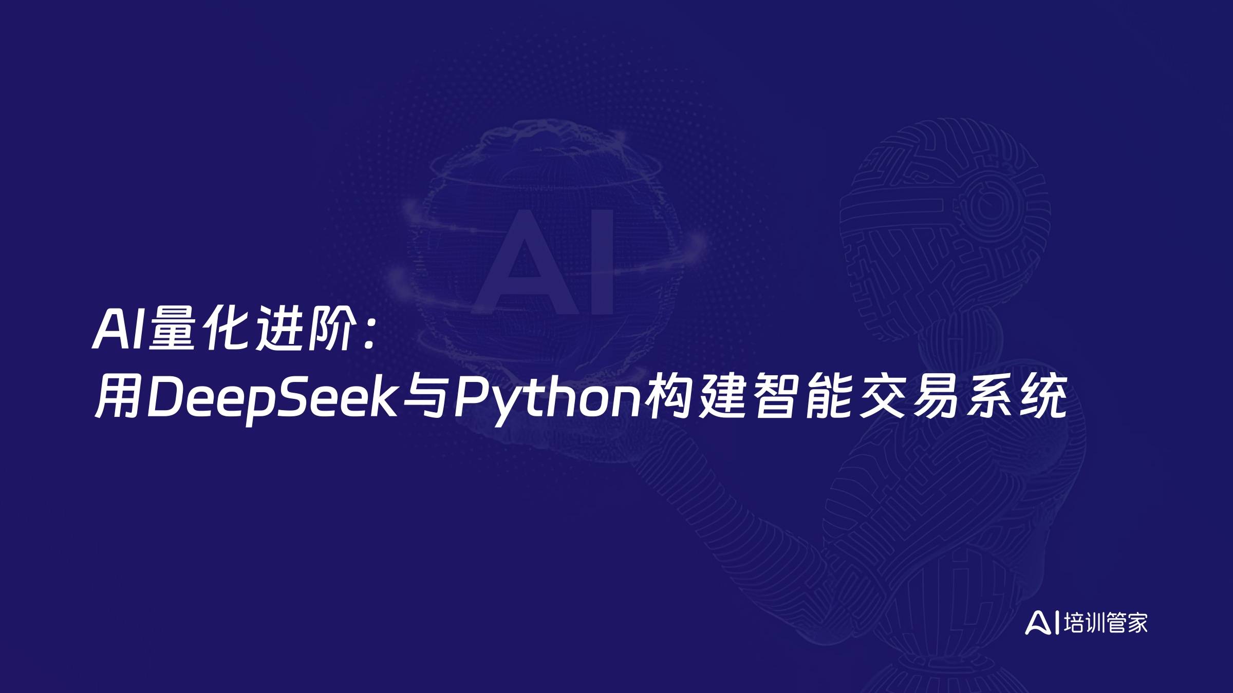 AI量化进阶：用DeepSeek与Python构建智能交易系统