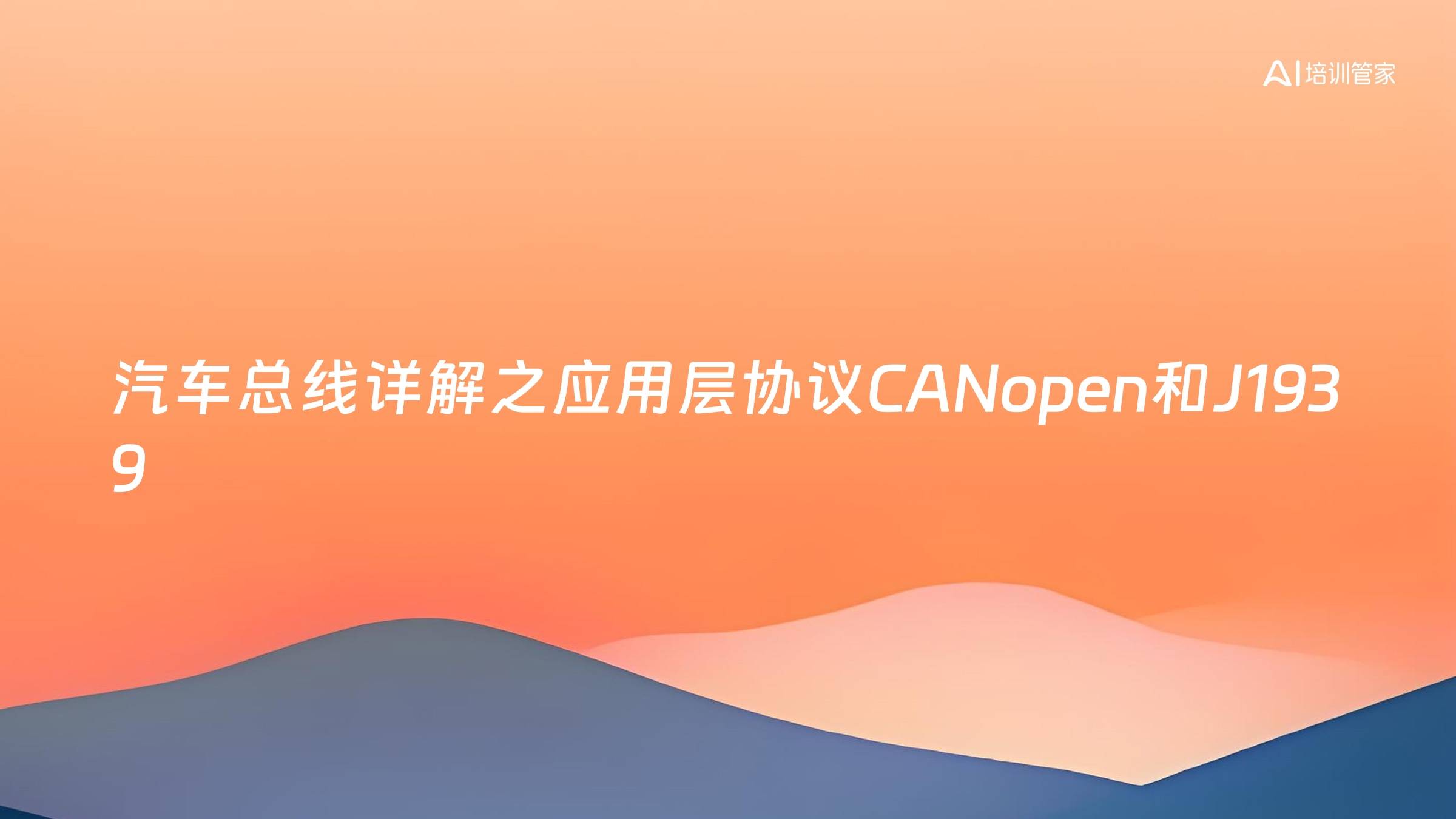 汽车总线详解之应用层协议CANopen和J1939