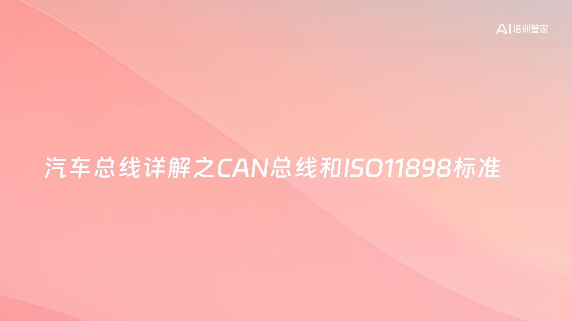 汽车总线详解之CAN总线和ISO11898标准