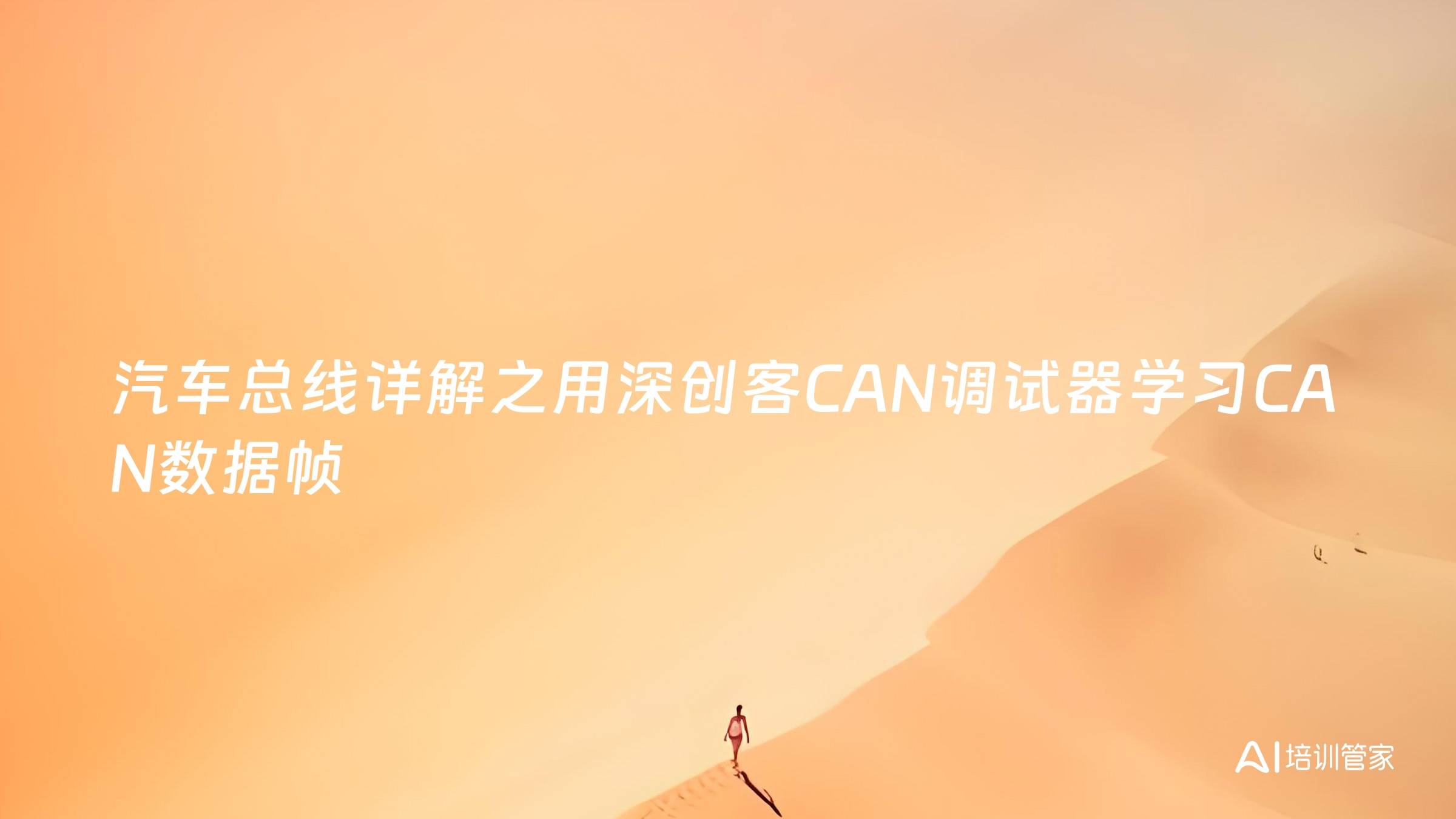 汽车总线详解之用深创客CAN调试器学习CAN数据帧