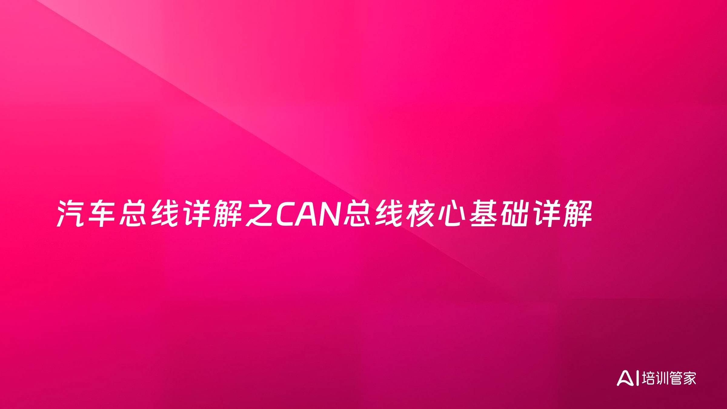 汽车总线详解之CAN总线核心基础详解